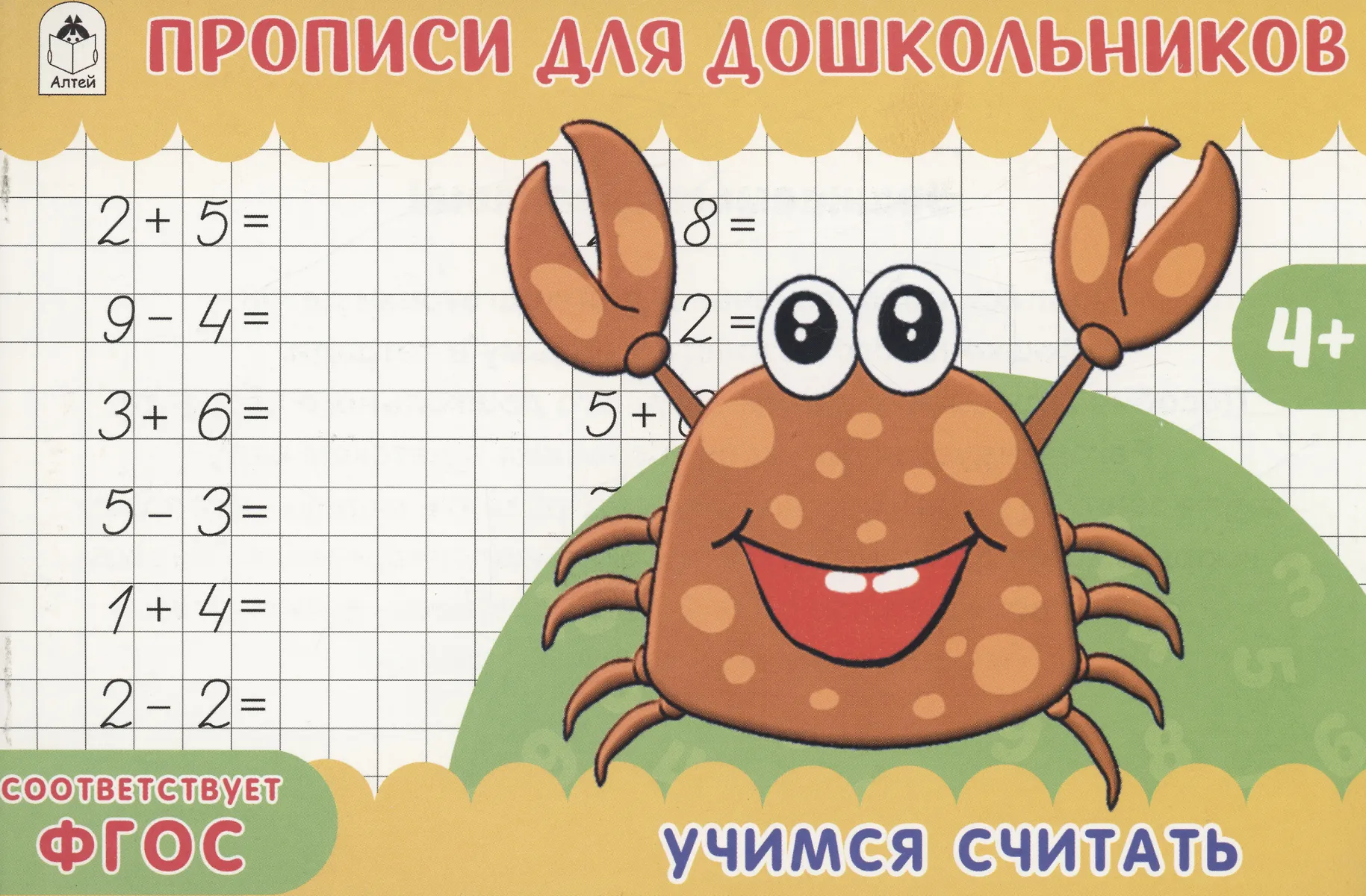 Учимся считать. Прописи для дошкольников - купить книгу с доставкой в ...