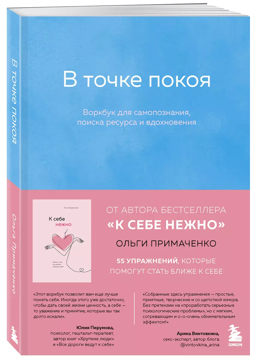 К себе нежно, С тобой я дома, В точке покоя. Воркбук. Комплект из 3-х книг  (Ольга Примаченко) - купить книгу с доставкой в интернет-магазине  «Читай-город». ISBN: 978-5-04-184587-2