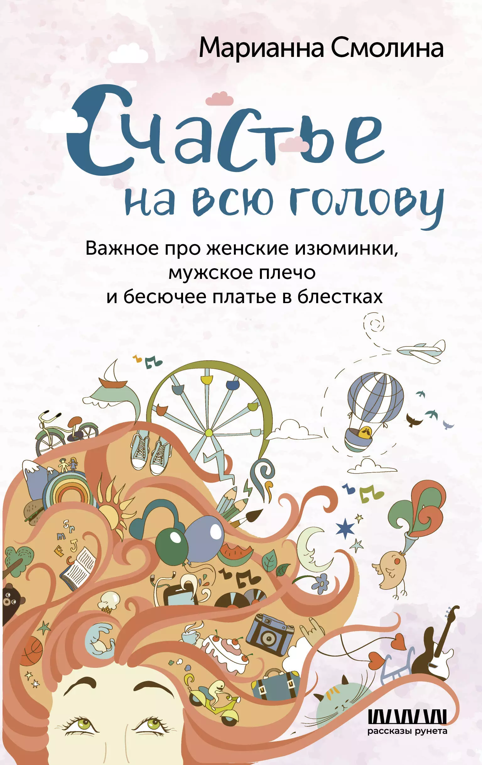 Смолина Марианна - Счастье на всю голову. Важное про женские изюминки, мужское плечо и бесючее платье в блестках