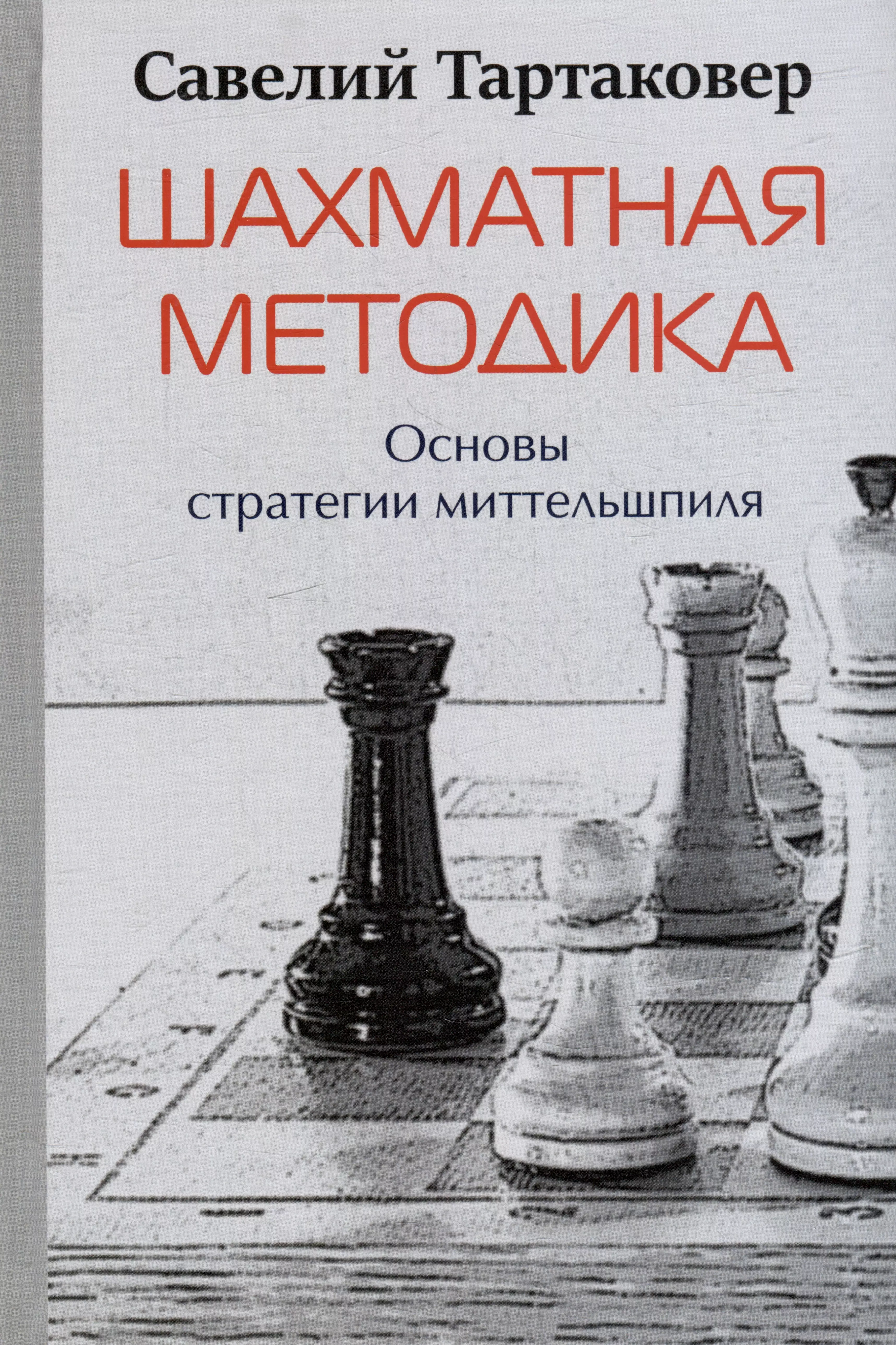 Тартаковер Савелий Григорьевич Шахматная методика. Основы стратегии миттельшпиля ельков андрей никонорович савелий тартаковер от первого лица шахматные партии окончания статьи ельков