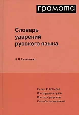 Словарь ударений русского языка — 2974130 — 1