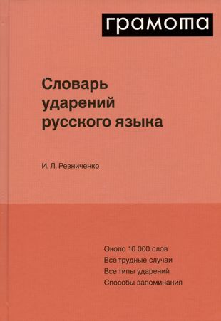 Словарь ударений русского языка — 2974130 — 1