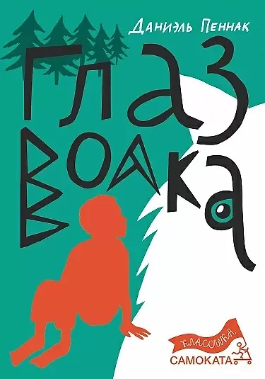 Глаз волка (Даниэль Пеннак) - купить книгу с доставкой в интернет ...