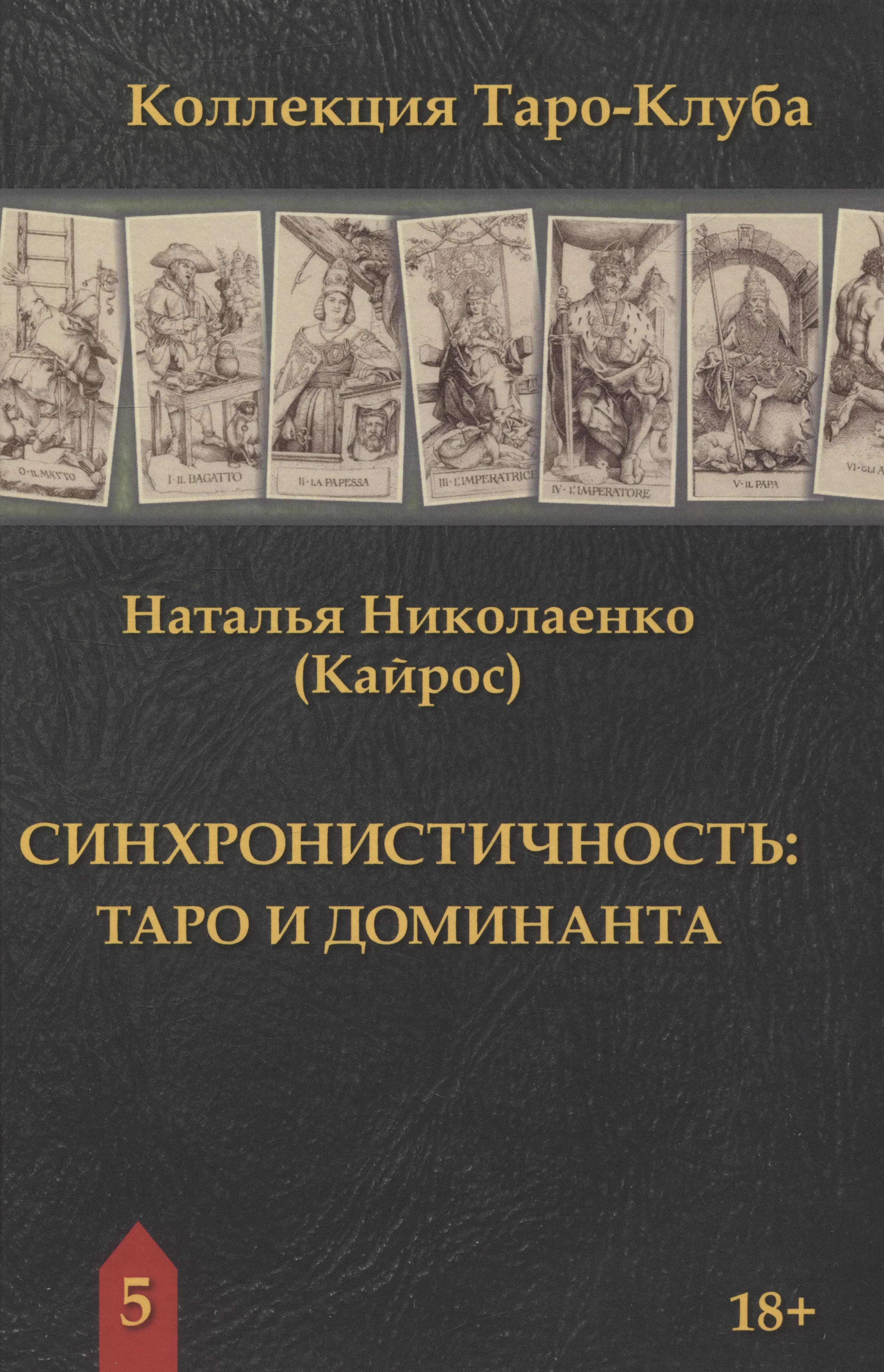 Кайрос Наталия Синхронистичность: таро и доминанта