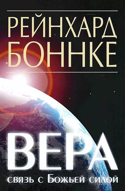 Боннке Рейнхард Вера - связь с Божьей силой боннке р могущественные проявления