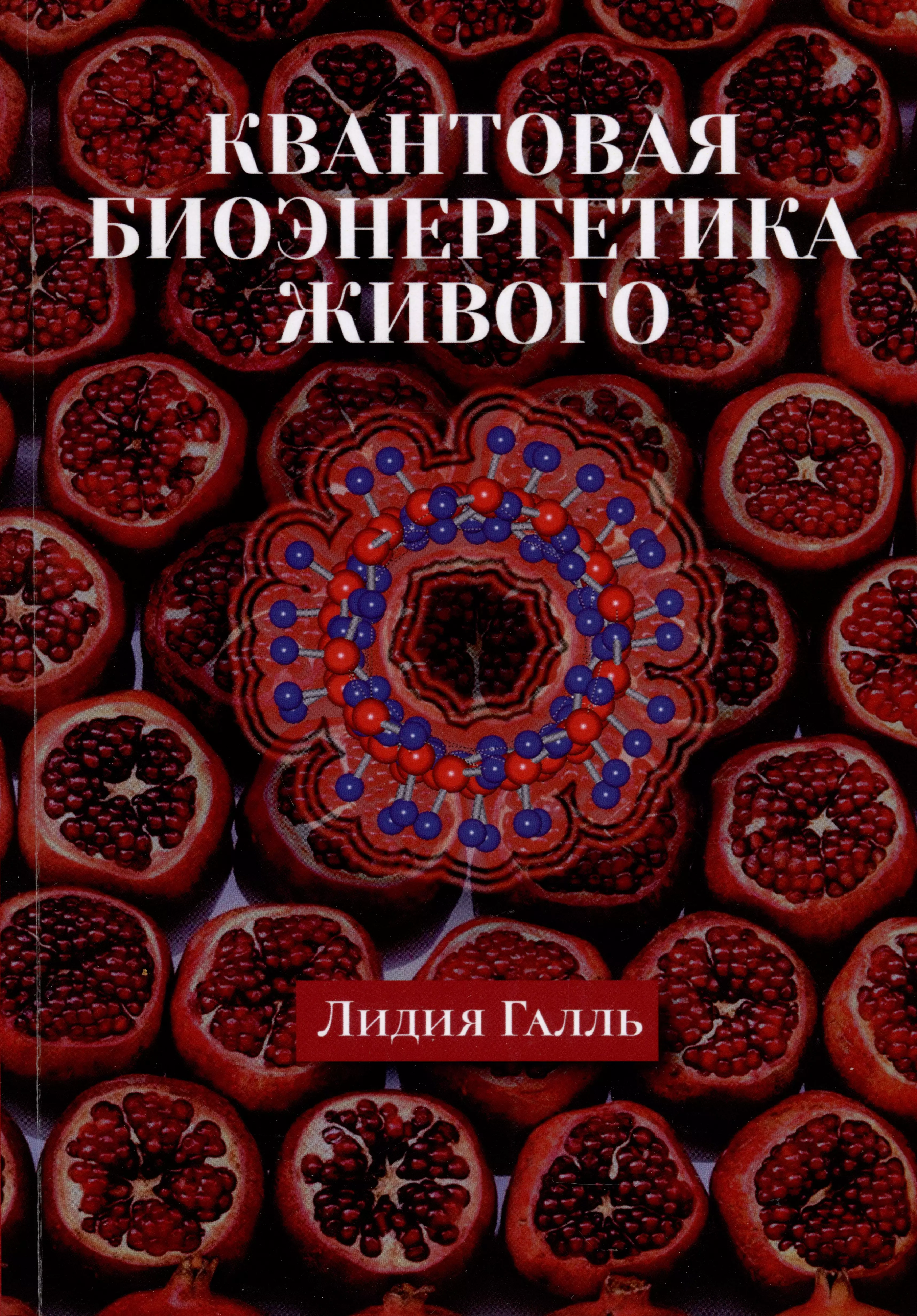 Галль Лидия Николаевна - Квантовая биоэнергетика живого