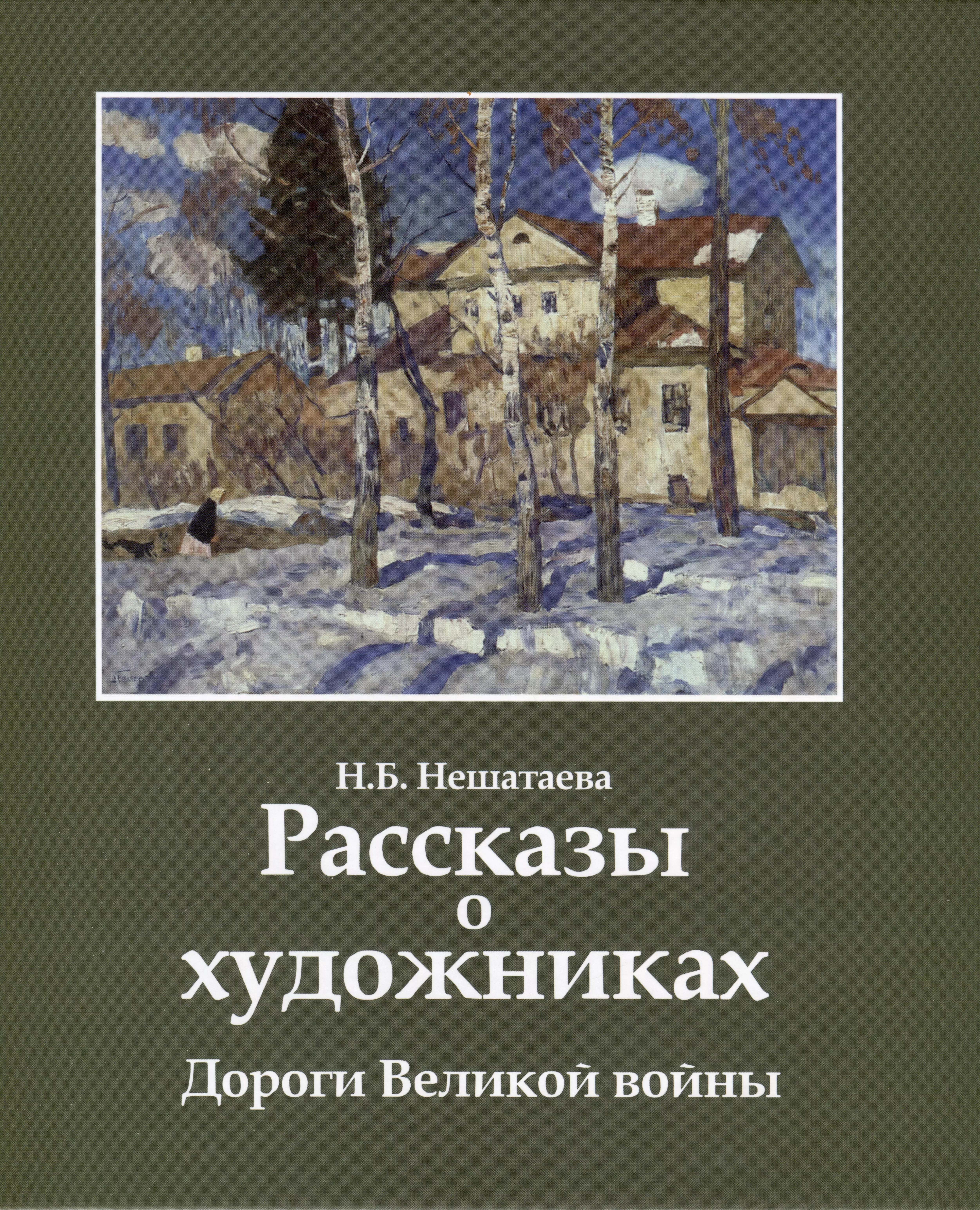 Нешатаева Надежда Борисовна Рассказы о художниках. Дороги Великой войны