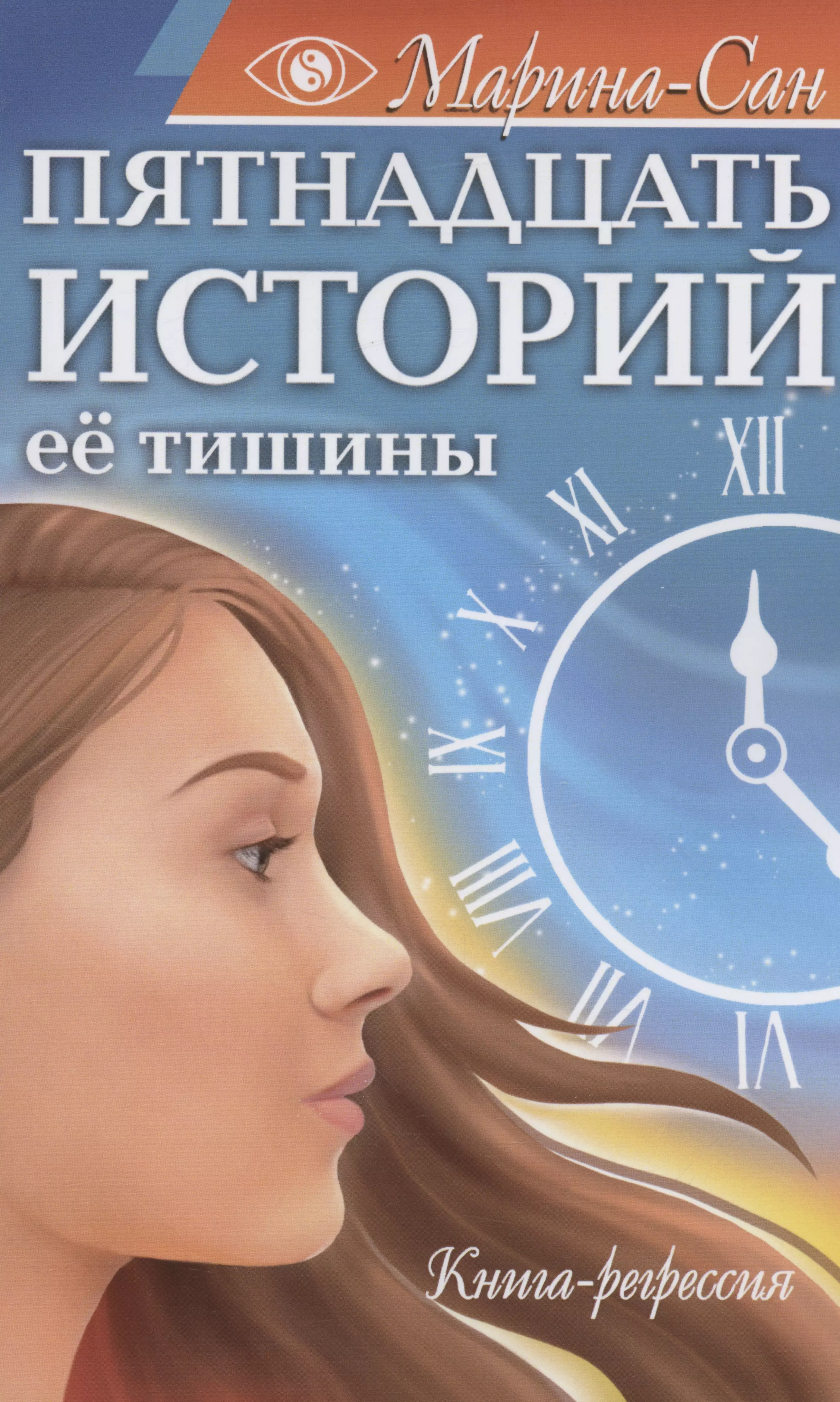 Марина-Сан - Пятнадцать историй её тишины. Книга-регрессия