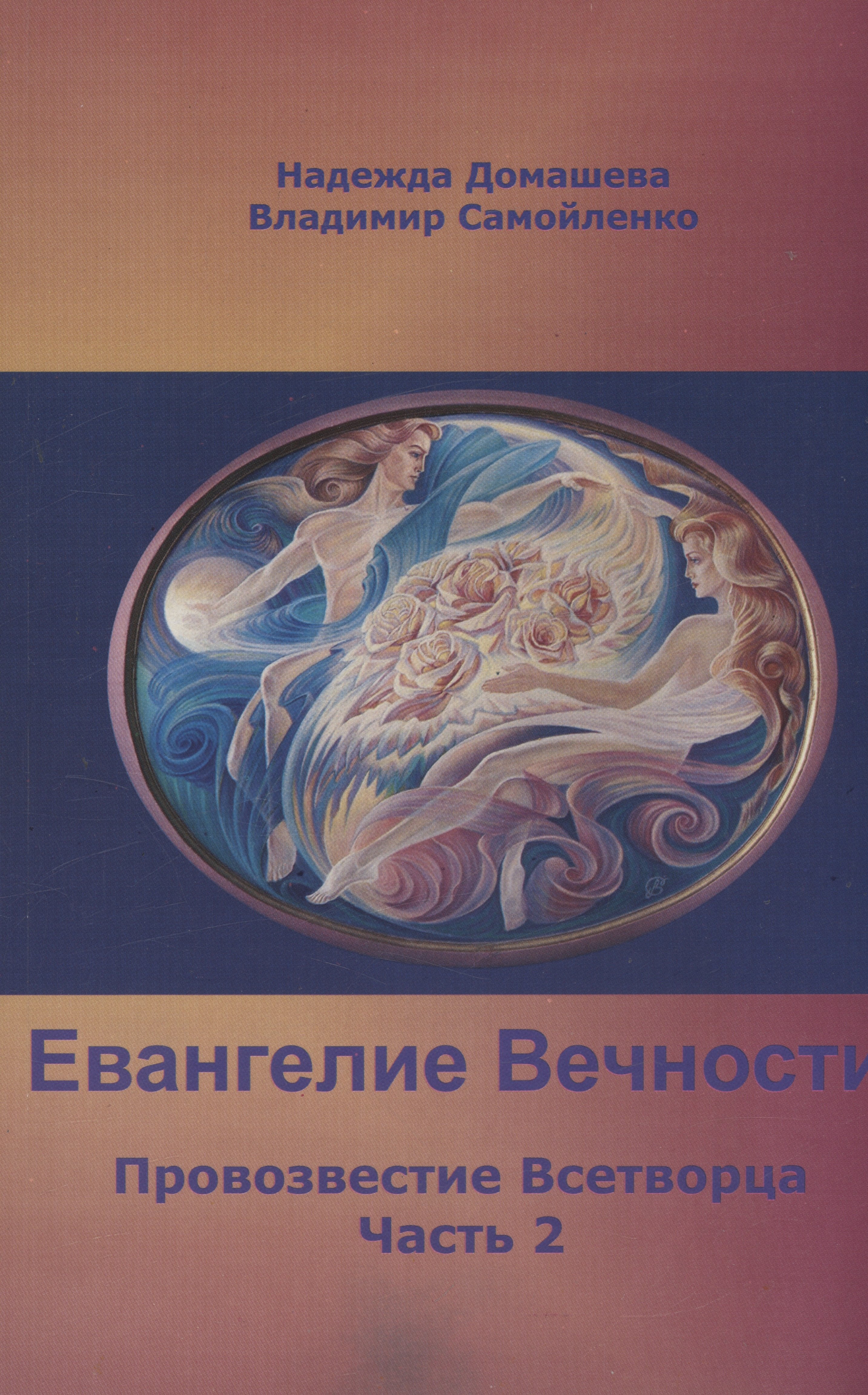 Самойленко Владимир Дмитриевич, Домашева Надежда Евангелие вечности: Провозвестие Всетворца. Часть 2 домашева надежда самойленко владимир дмитриевич концепция золотого века