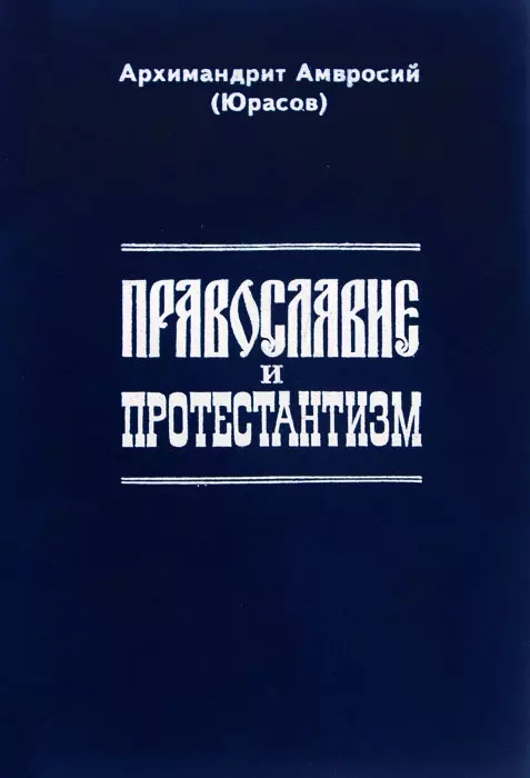 (Юрасов) Архимандрит Амвросий - Православие и протестантизм. Сопоставительный богословный анализ