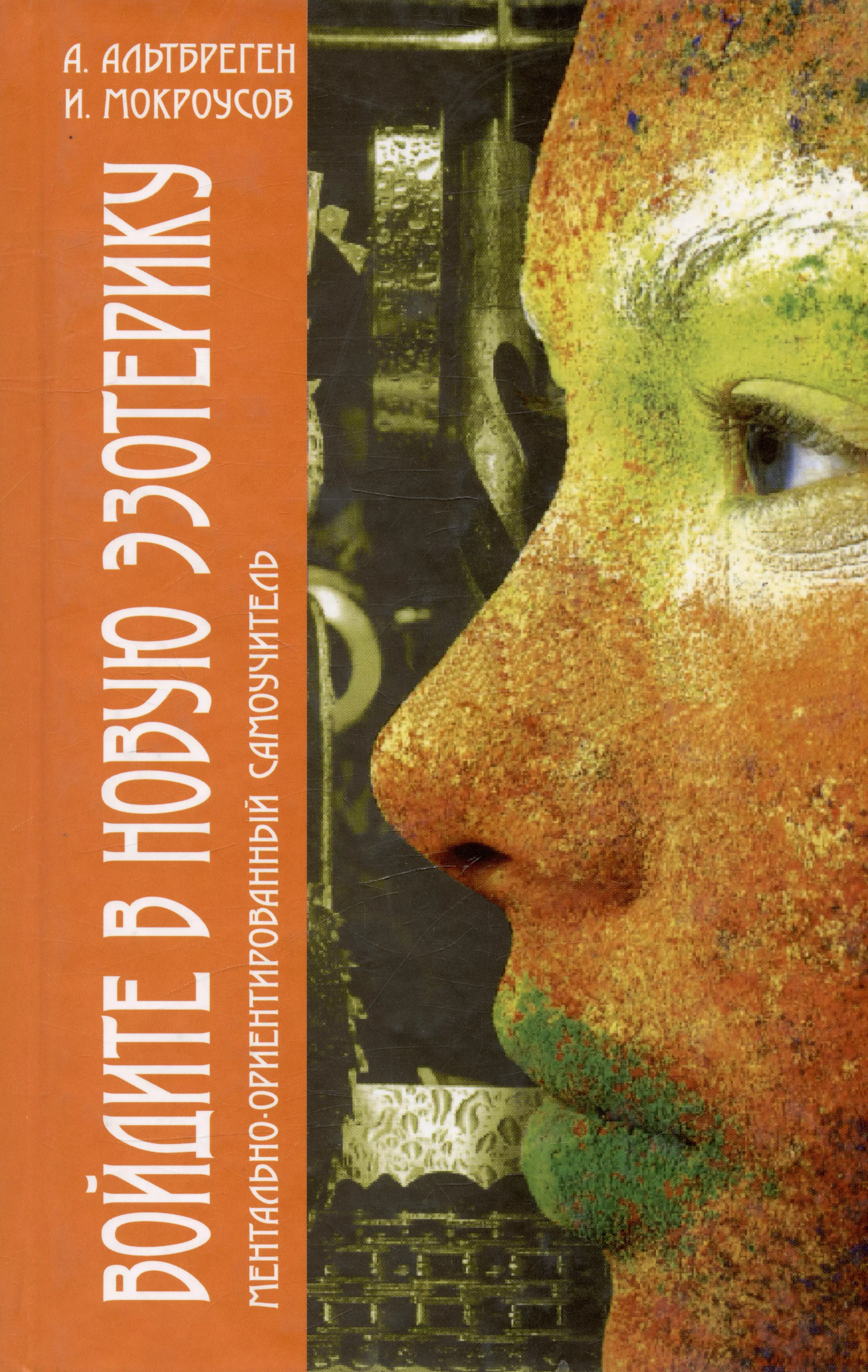 Мокроусов, Альтбреген Войдите в новую эзотерику. Часть I. Ментально-ориентированный самоучитель