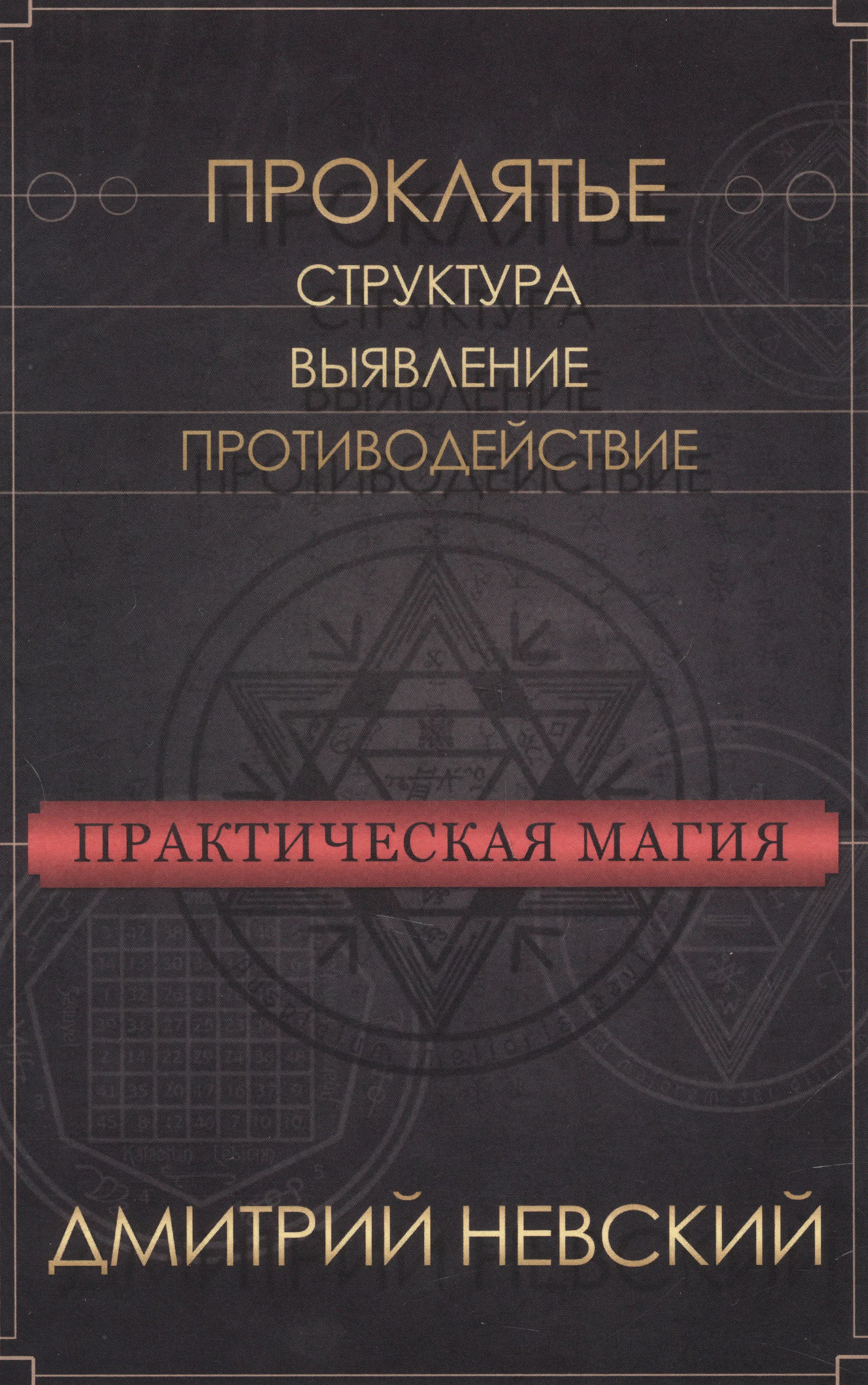 Невский Дмитрий Владимирович Практическая магия. Проклятье. Структура, выявление, противодействие невский дмитрий владимирович магия свечей обрядовые и ритуальные практики