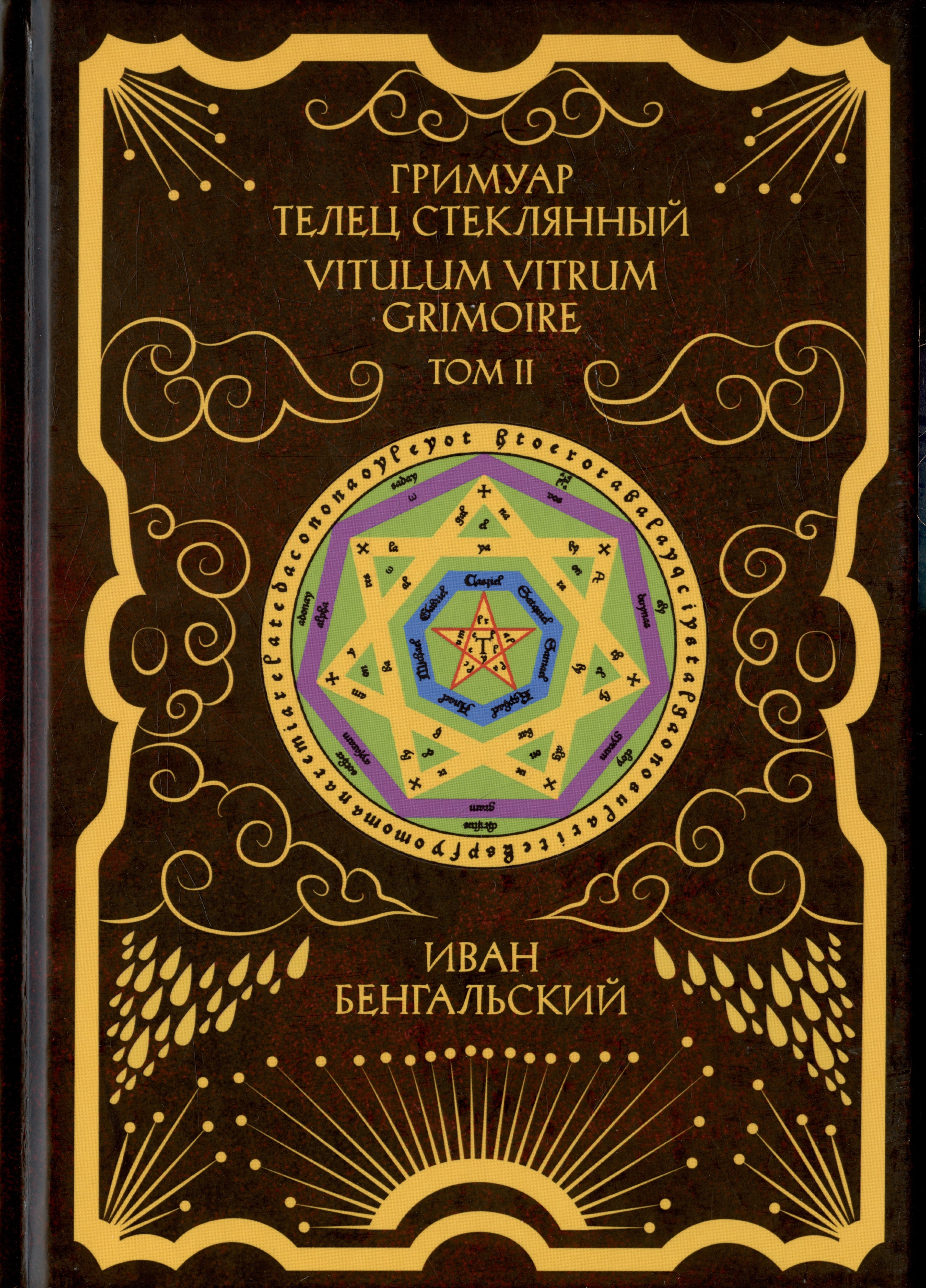 Бенгальский Иван Михайлович - Гримуар Телец Стеклянный. Grimoire Vitulum Vitrum. Том II