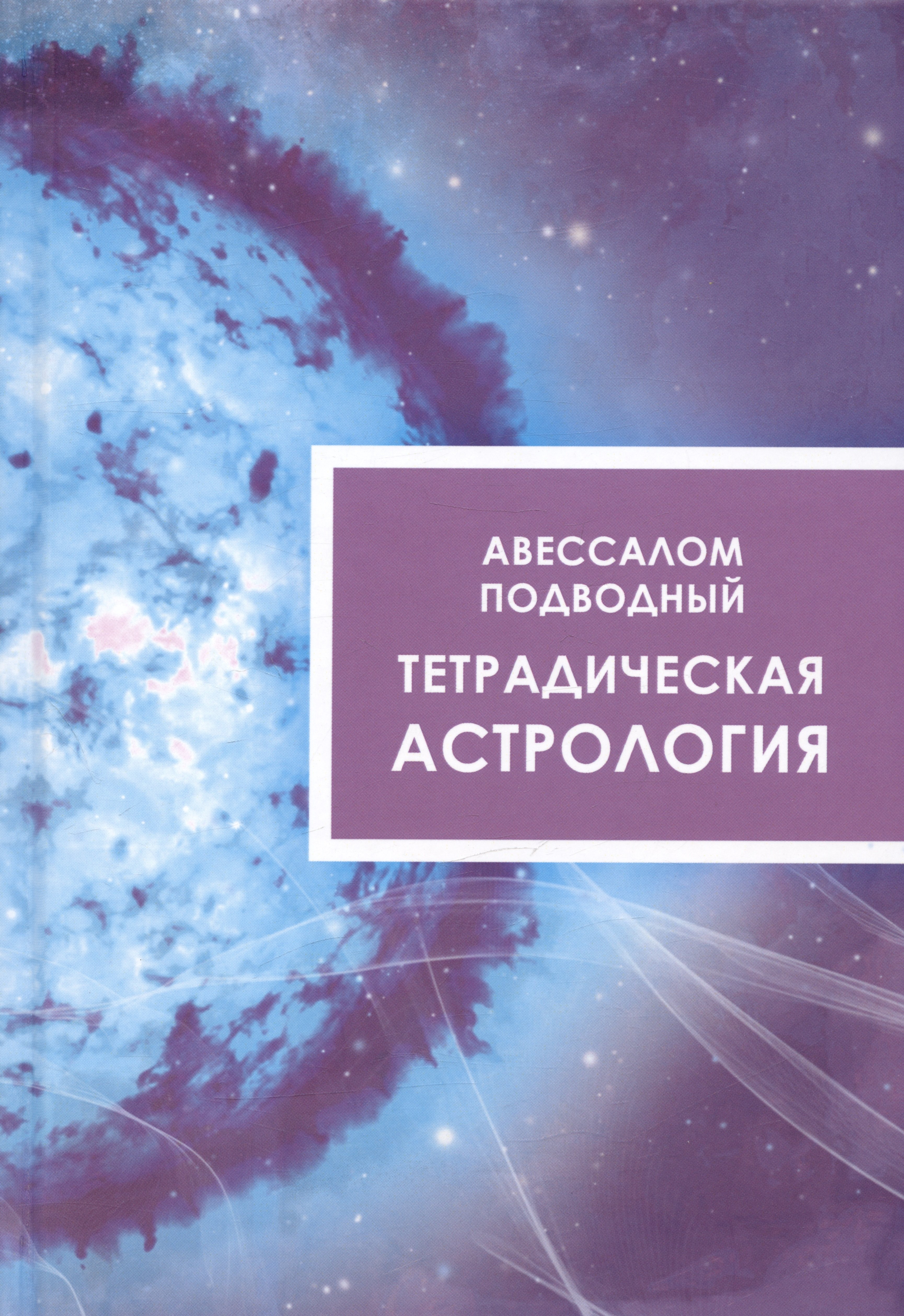 

Тетрадическая астрология