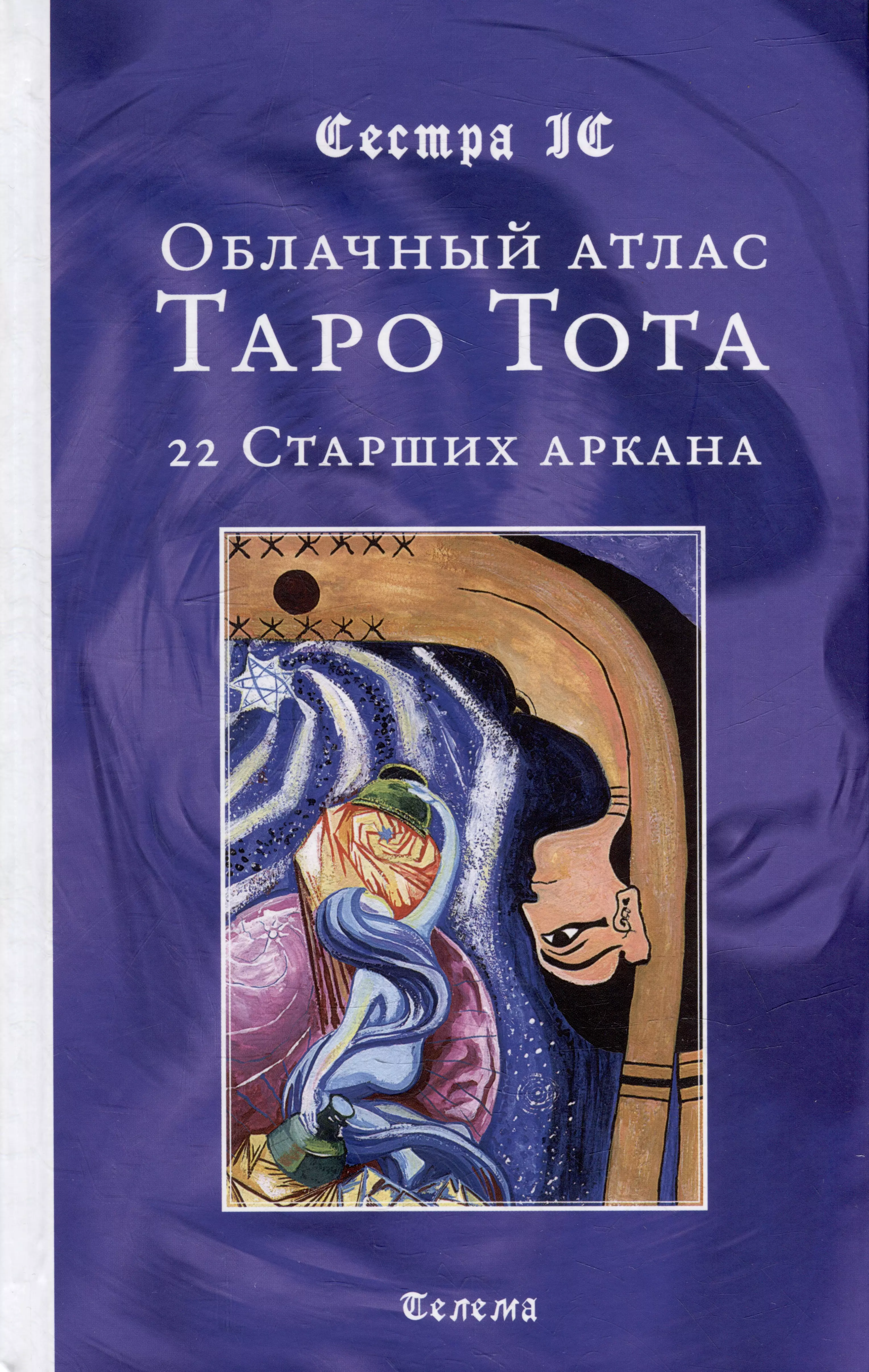 Сестра IC Облачный атлас Таро Тота. 22 Старших аркана сестра ic облачный атлас таро тота 22 старших аркана