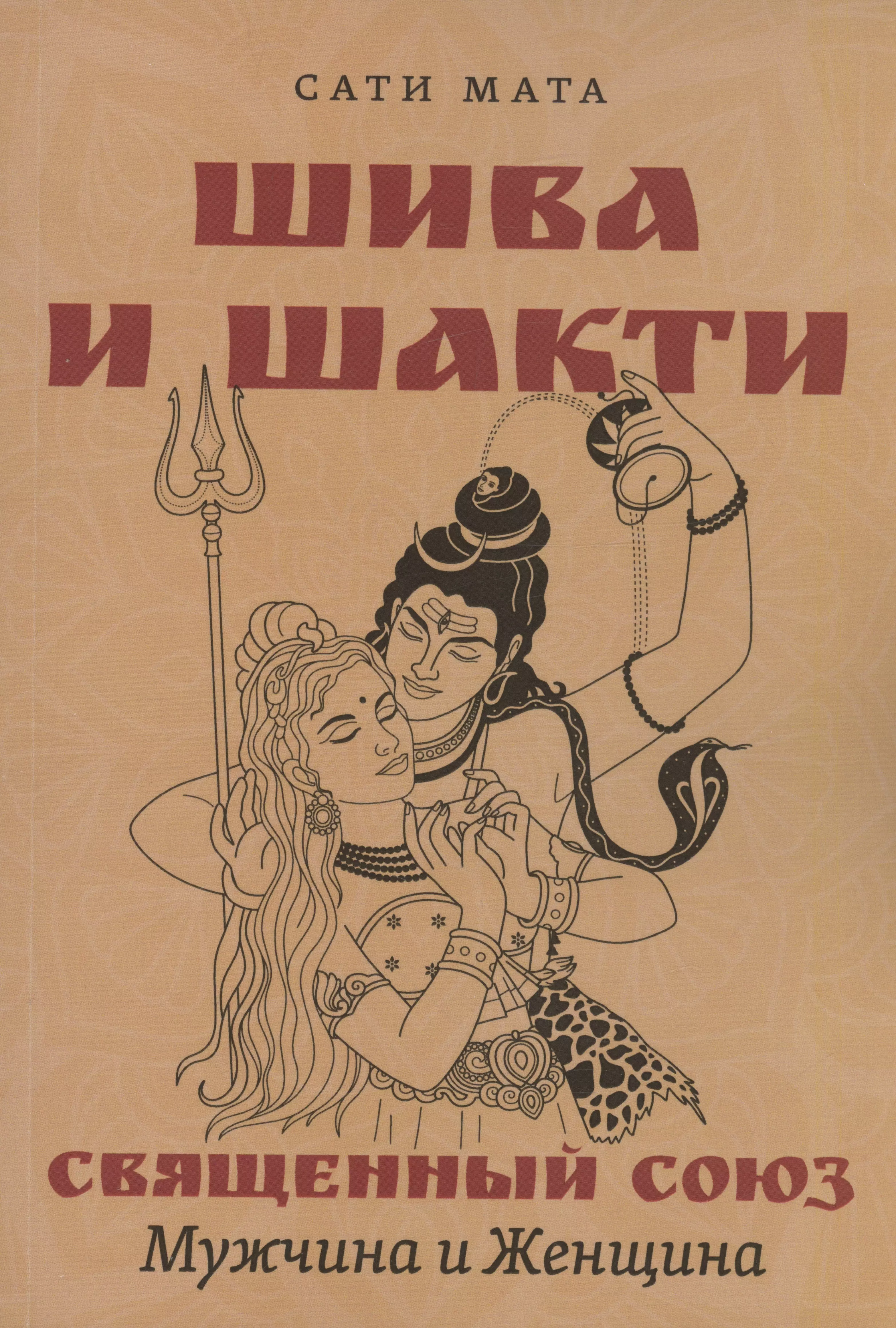 Сати Мата - Шива и Шакти. Священный союз. Мужчина и женщина