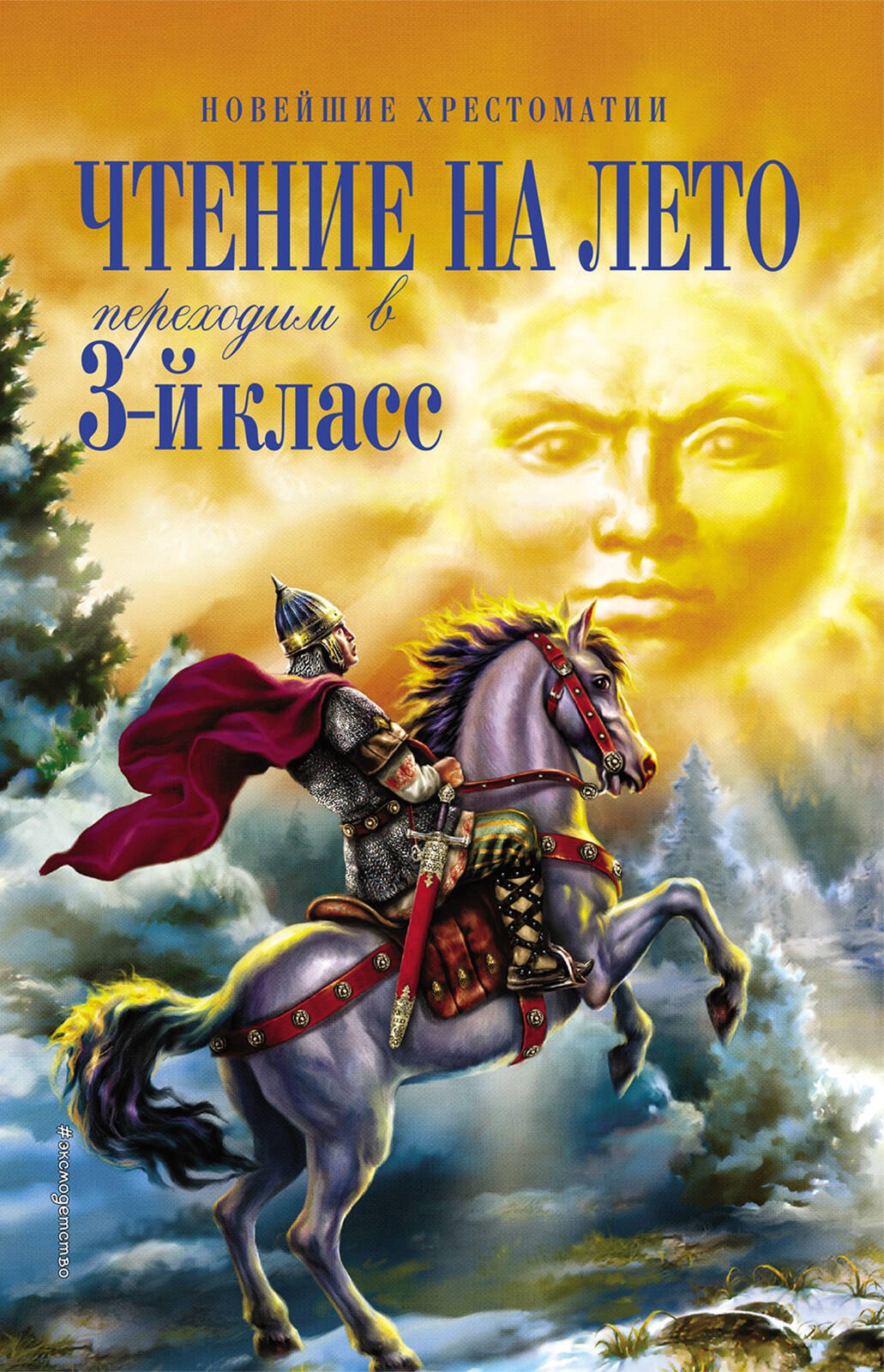 

Чтение на лето. Переходим в 3-й класс