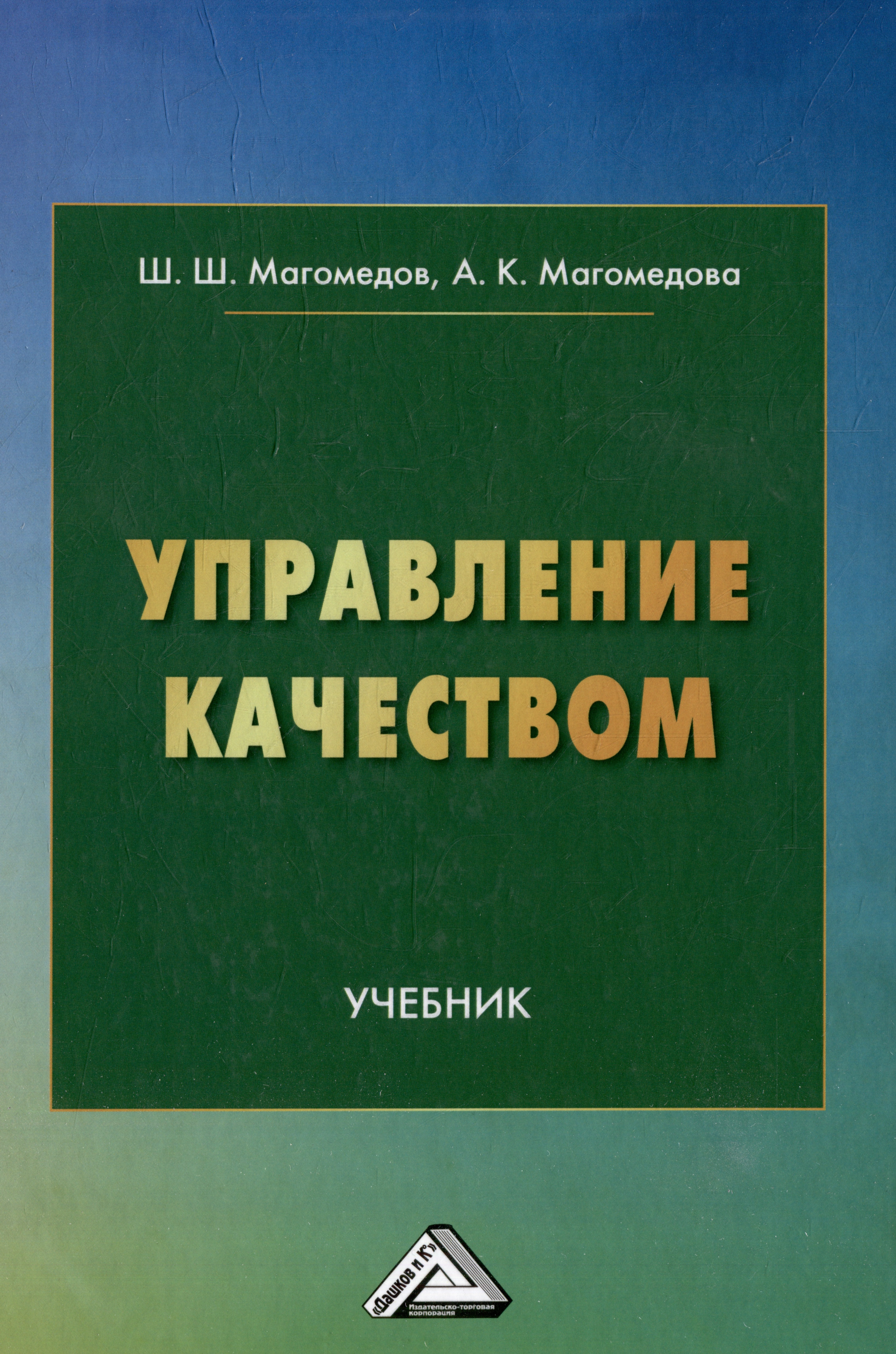Магомедов Ш. Ш., Магомедова Алина Каримовна Управление качеством: учебник
