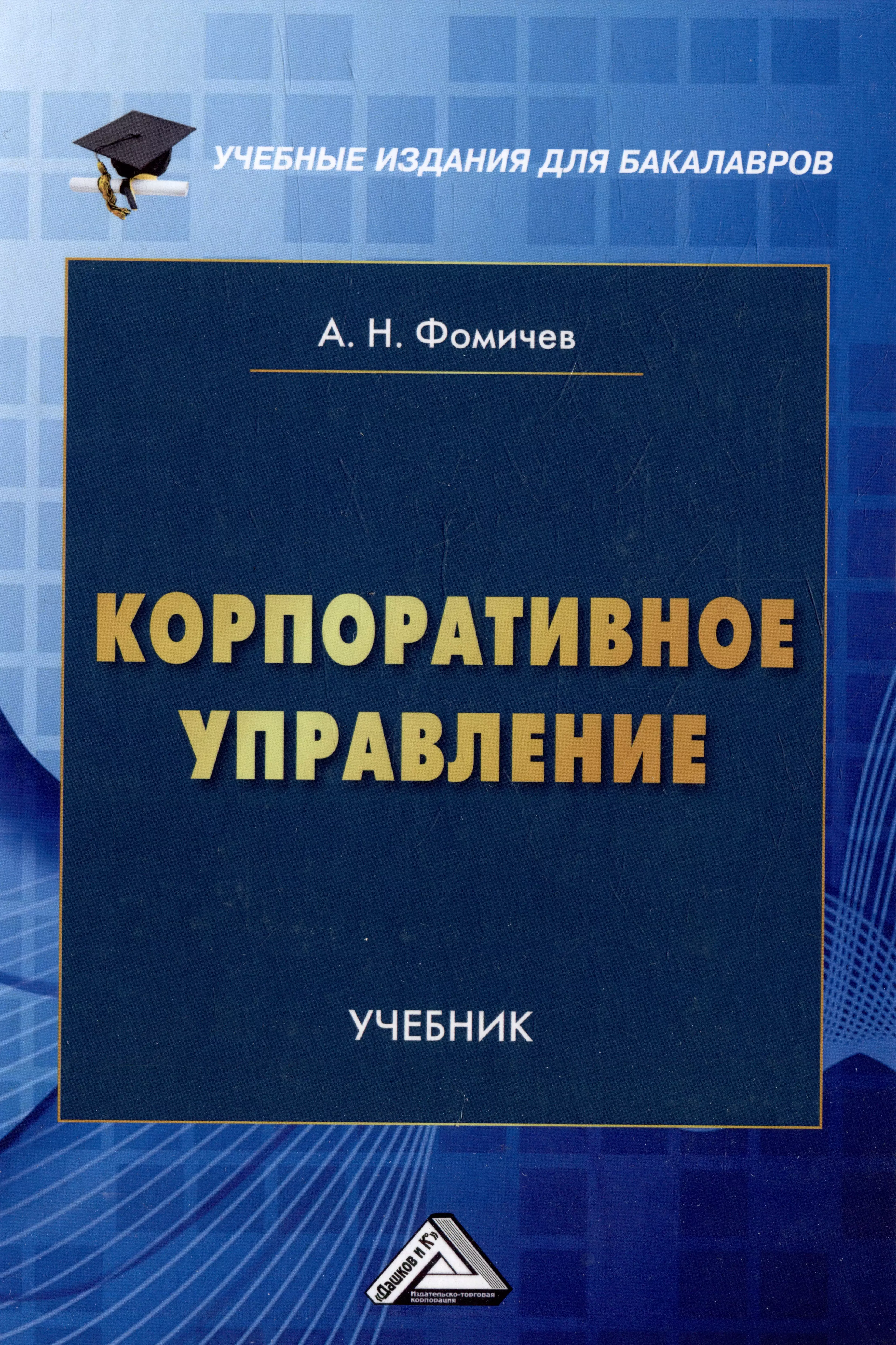 Фомичев Андрей Николаевич Корпоративное управление: учебник для бакалавров
