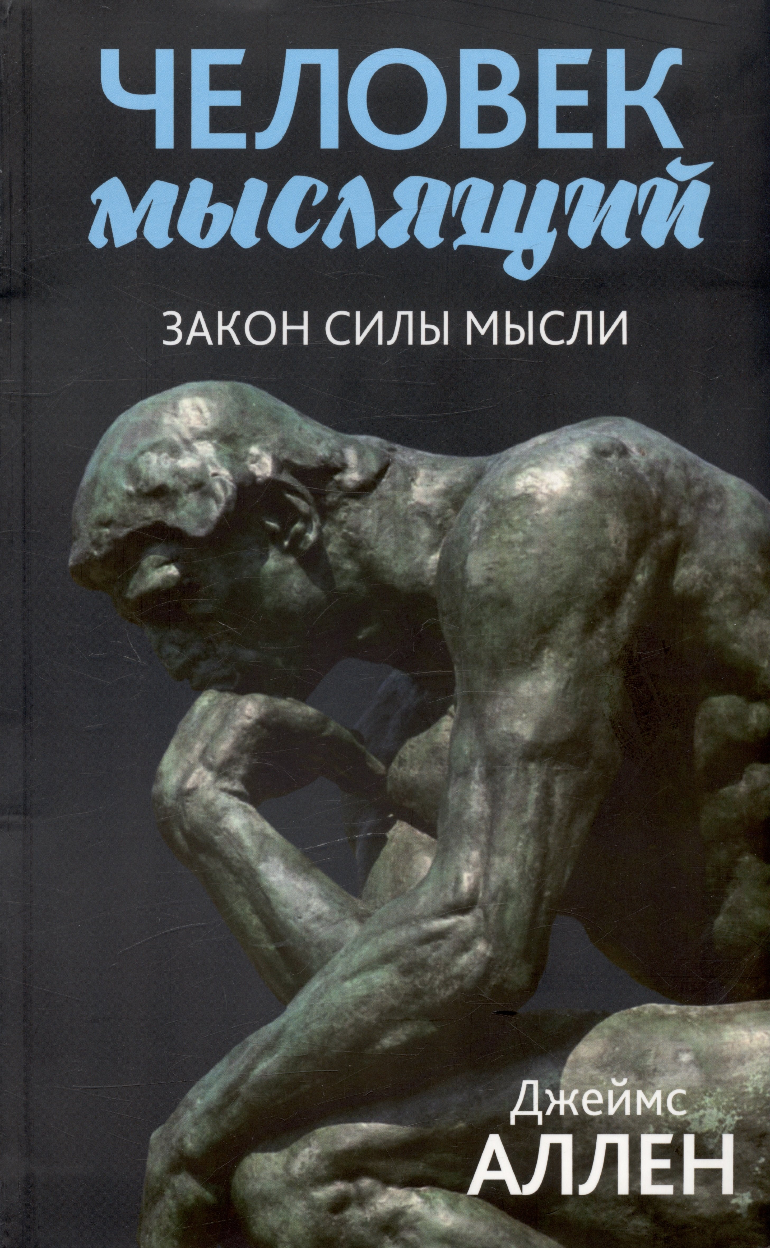 

Человек мыслящий: закон силы мысли