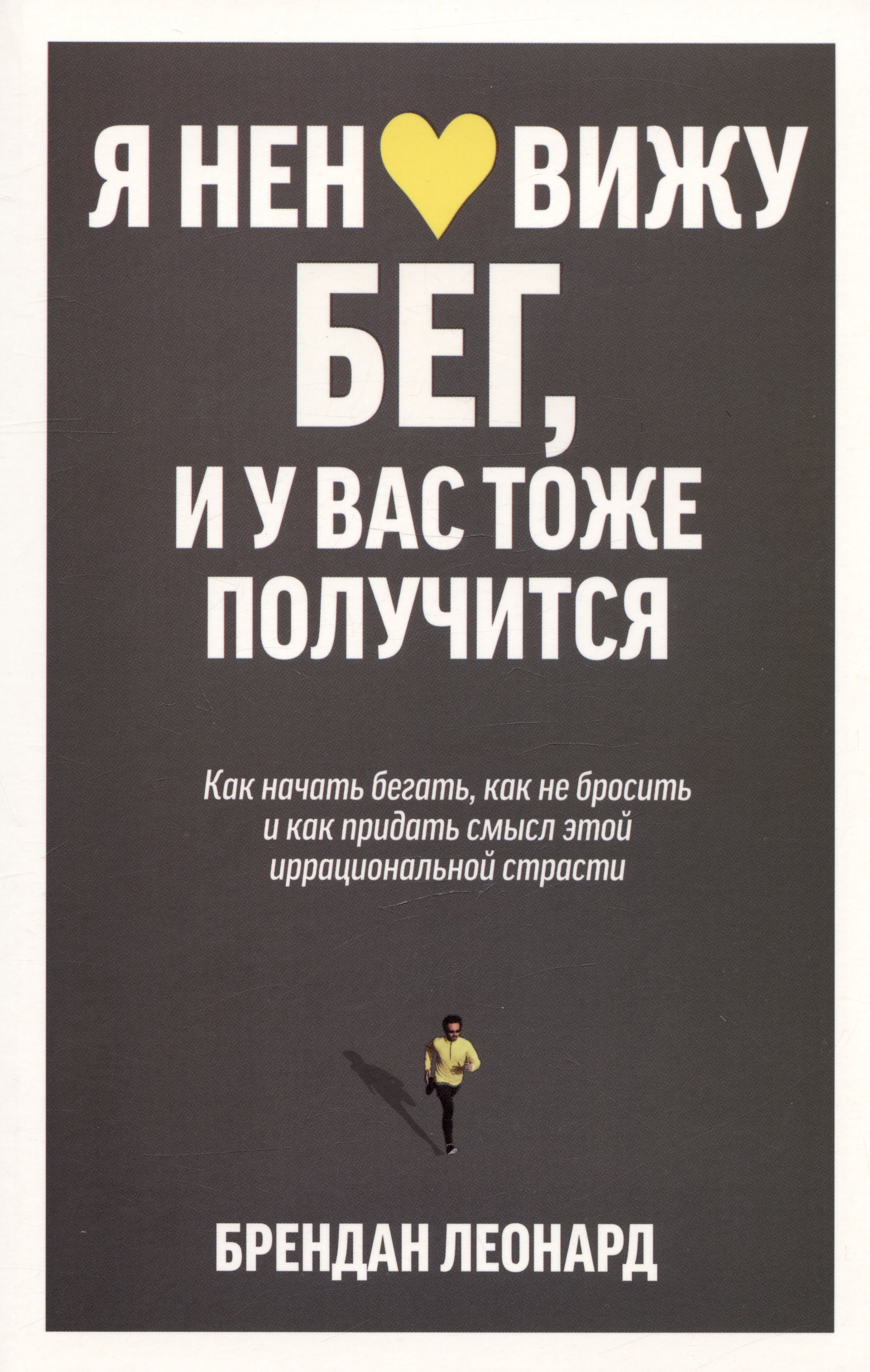 

Я ненавижу бег, и у вас тоже получится: как начать бегать, как не бросить и как придать смысл этой иррациональной страсти