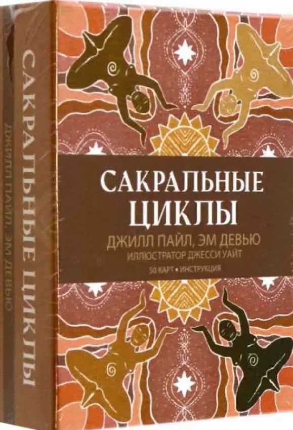 Сакральные циклы (50 карт + Инструкция) фролов олег фролова евгения книга луны и карты женской силы набор из 36 карт