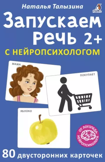 Талызина Наталья Константиновна Асборн - карточки. Запускаем речь с нейропсихологом 2+ асборн карточки запускаем речь с нейропсихологом 2 80 карточек