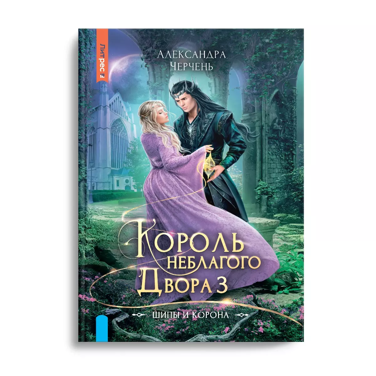 Черчень Александра - Король Неблагого двора 3. Шипы и корона