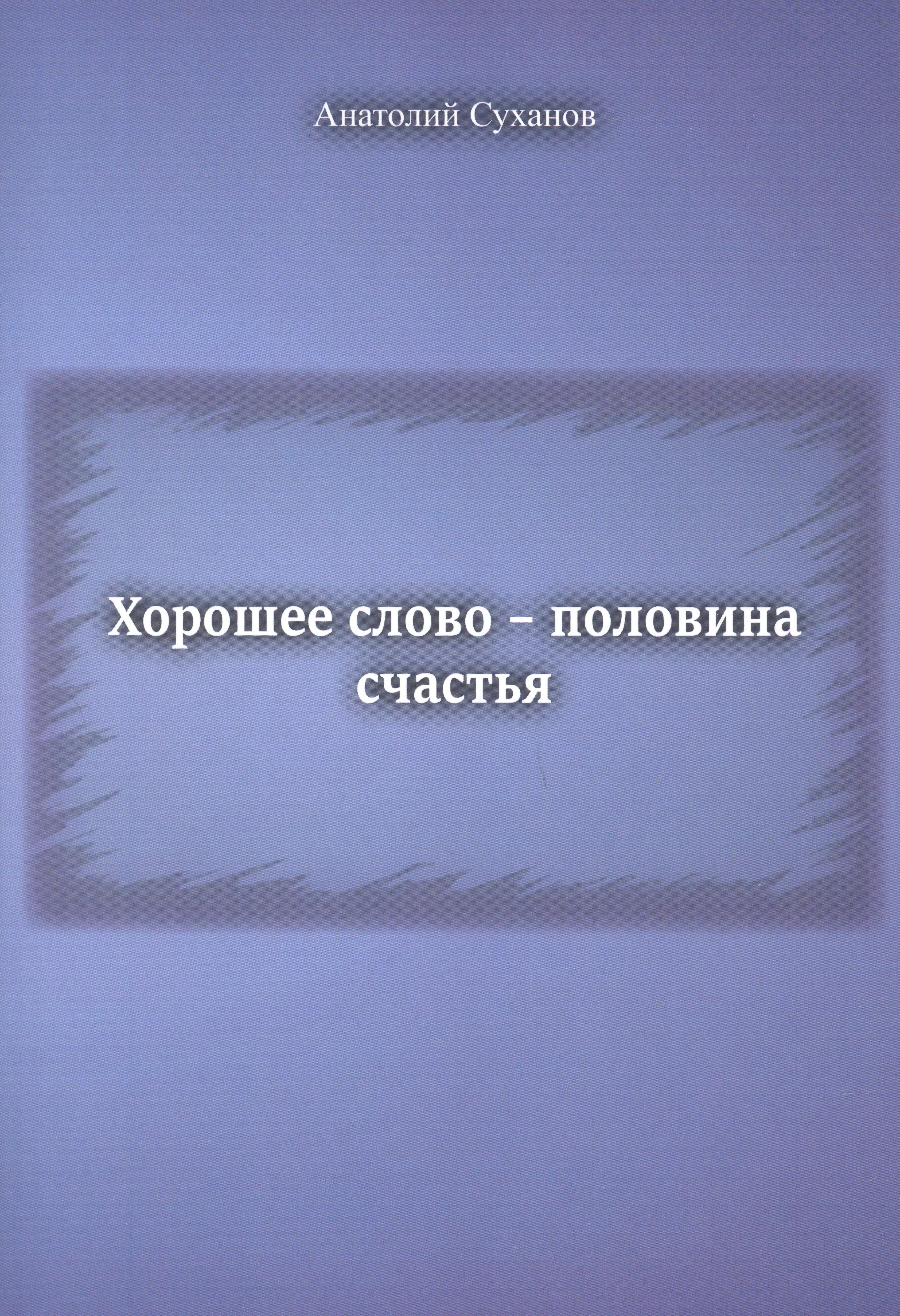 Суханов Анатолий Андреевич - Хорошее слово - половина счастья