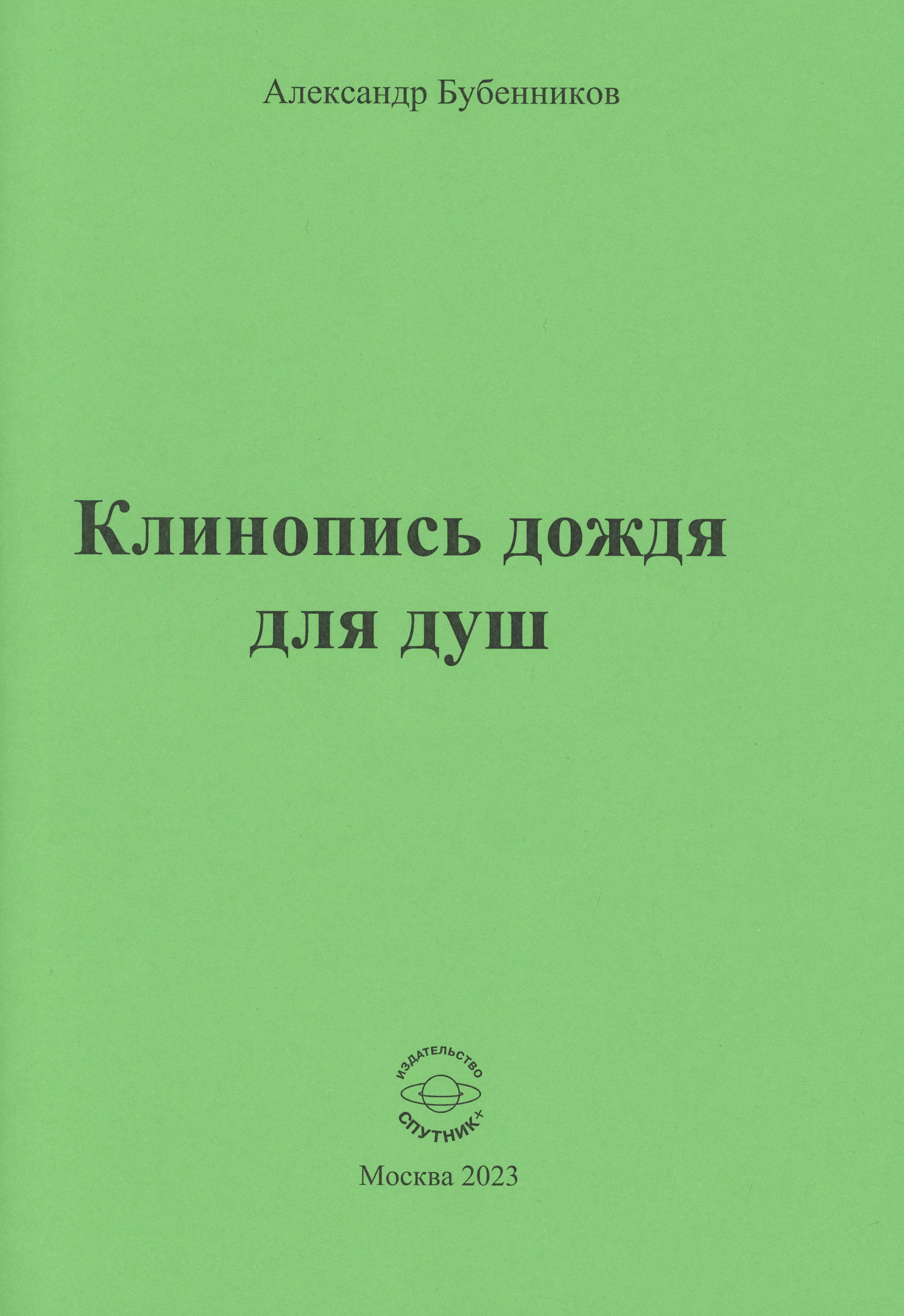 Бубенников Александр Николаевич - Клинопись дождя для душ