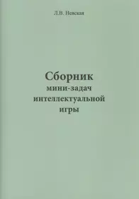 Сборник мини-задач интеллектуальной игры (Людмила Невская) - купить книгу с  доставкой в интернет-магазине «Читай-город». ISBN: 978-5-9973-6503-5