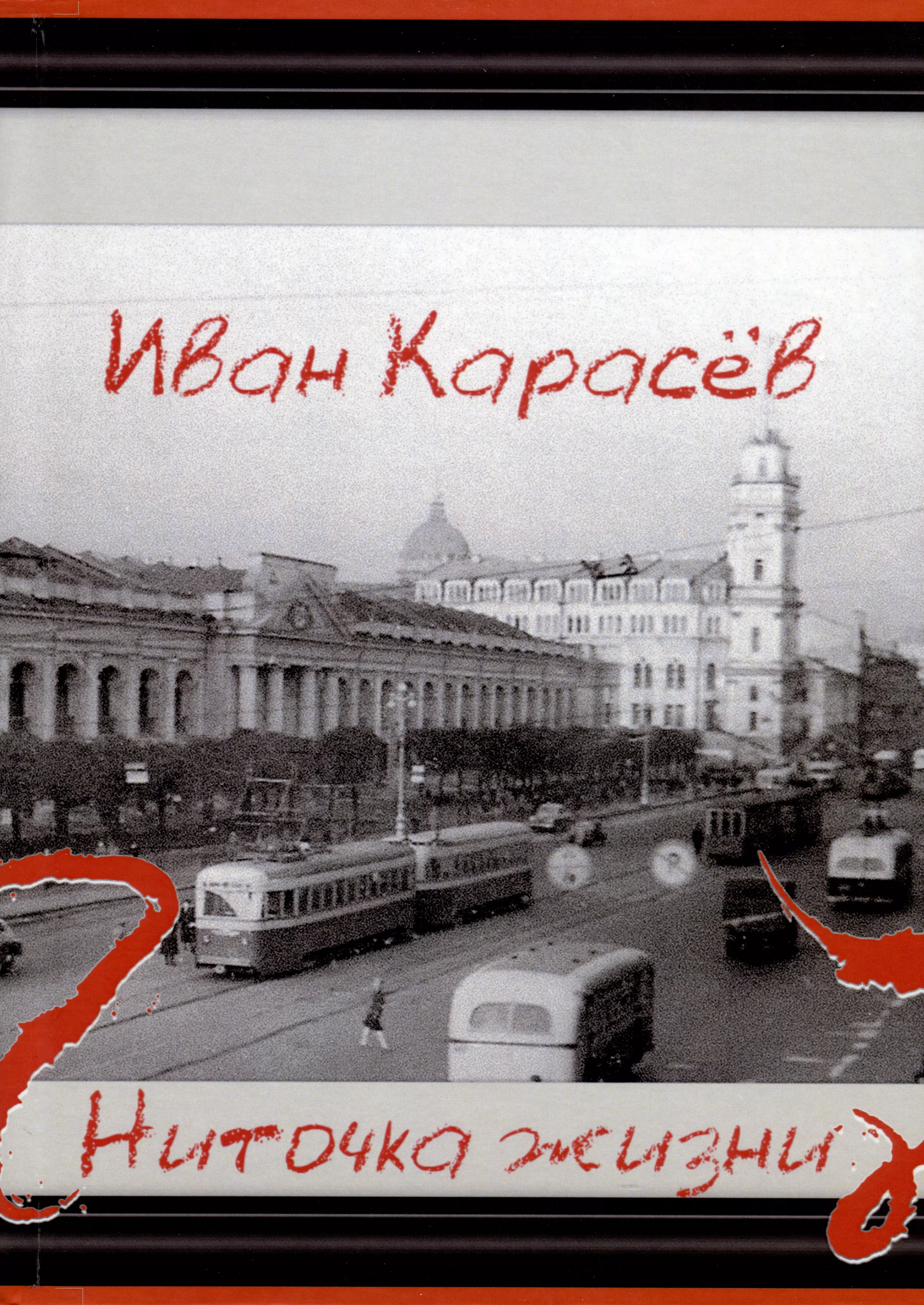 карасев иван владимирович майские сны под липами саксонии Карасев Иван Ниточка жизни