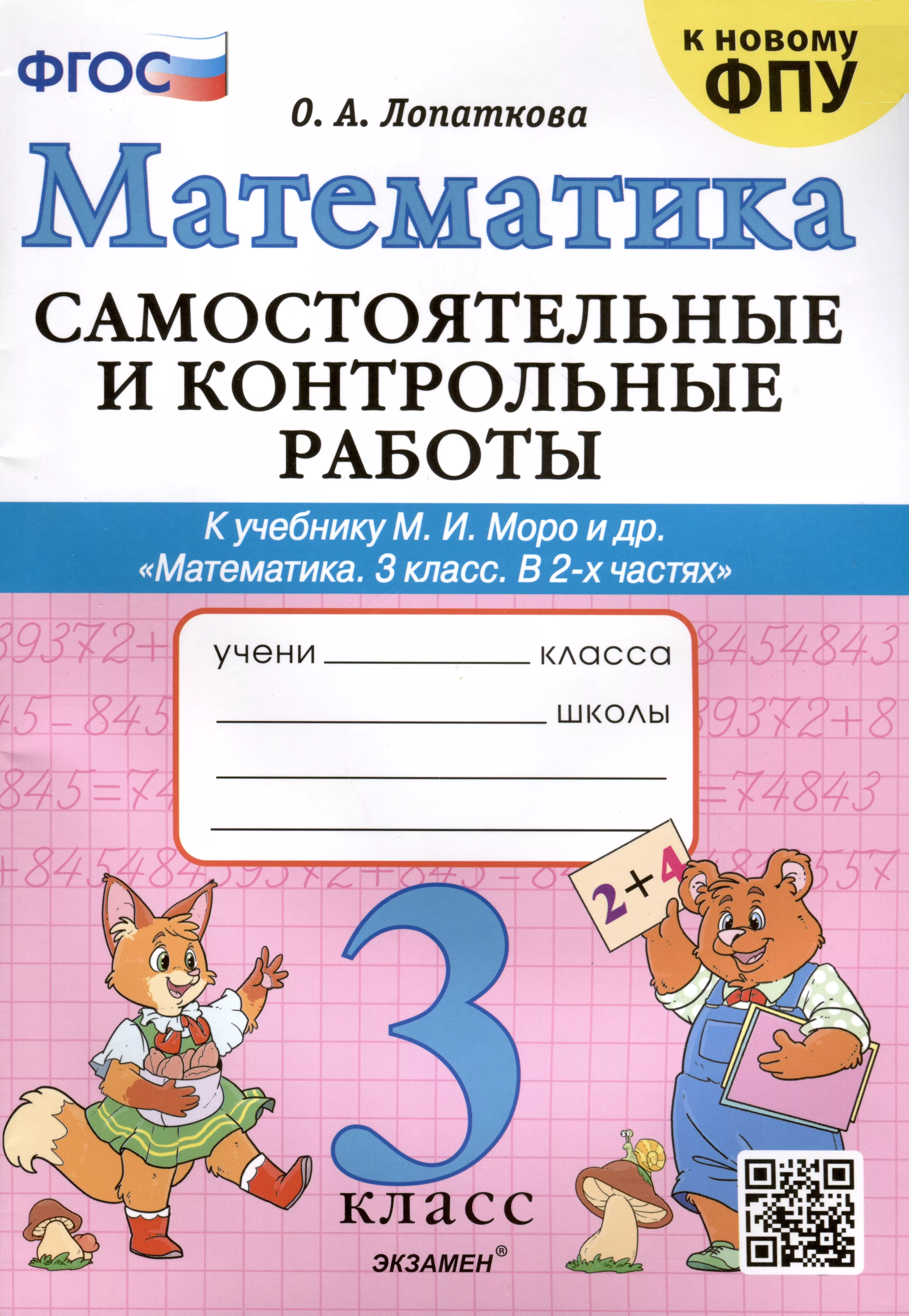 Лопаткова Ольга Александровна - Математика. Самостоятельные и контрольные работы. 3 класс. К учебнику М. И. Моро и др. ФГОС