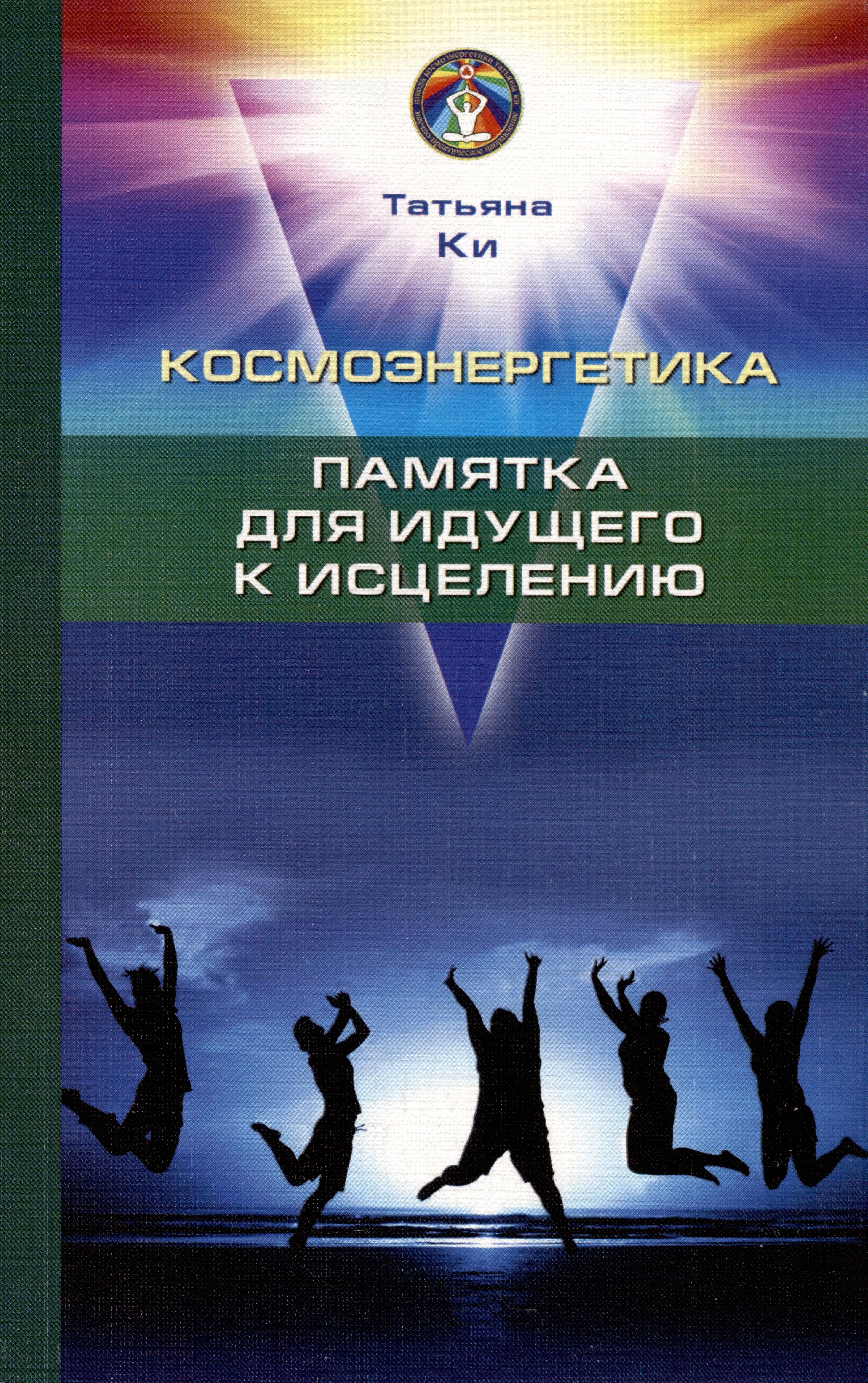 

Космоэнергетика. Памятка для идущего к исцелению