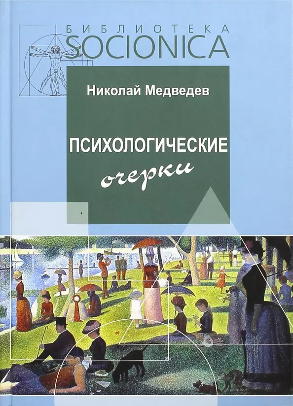 Медведев Николай Николаевич Психологические очерки. Работы 1985-87 гг.