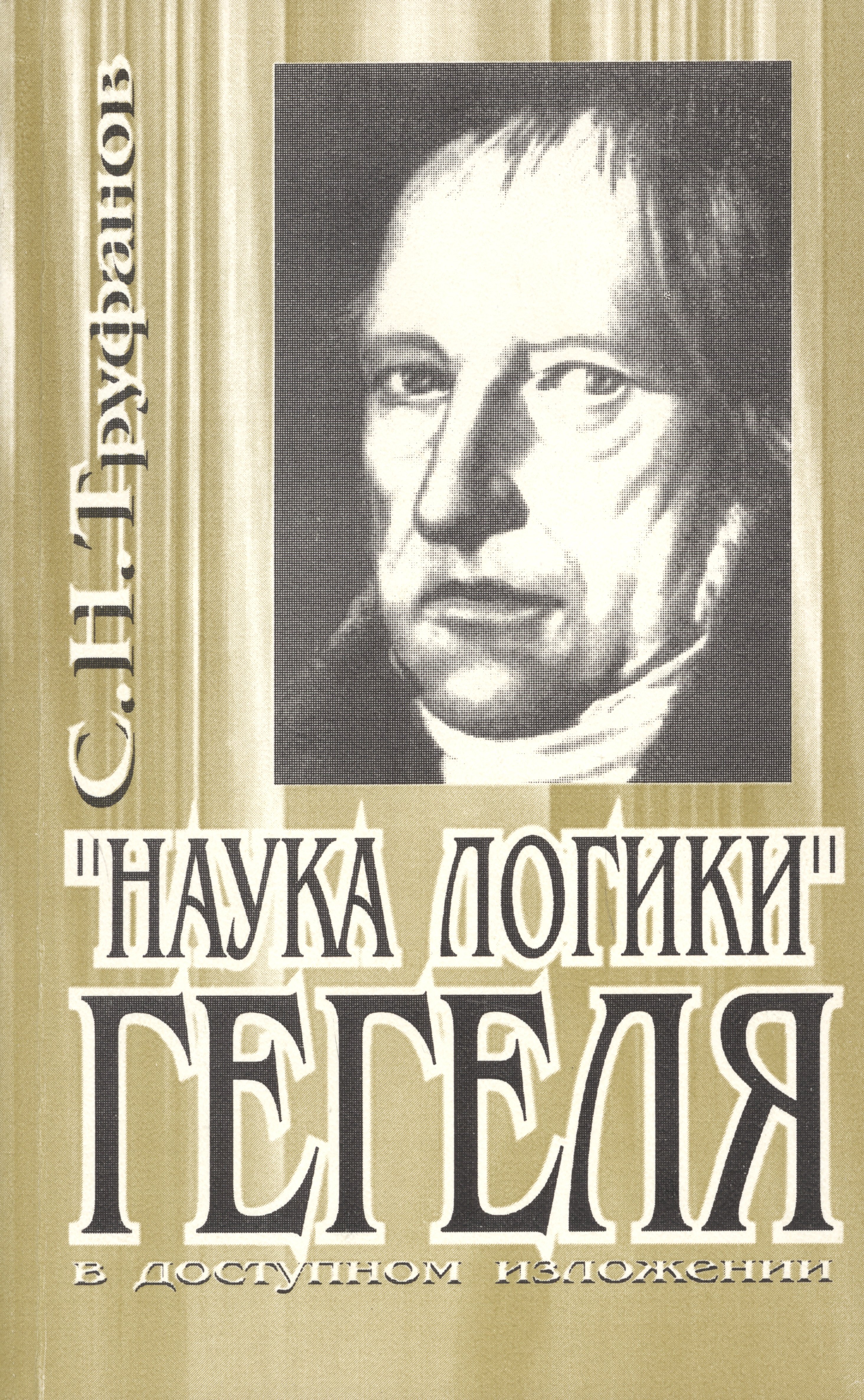 Труфанов Сергей Николаевич Наука логики Гегеля в доступном изложении попов м наука логики г в ф гегеля пособие по изучению