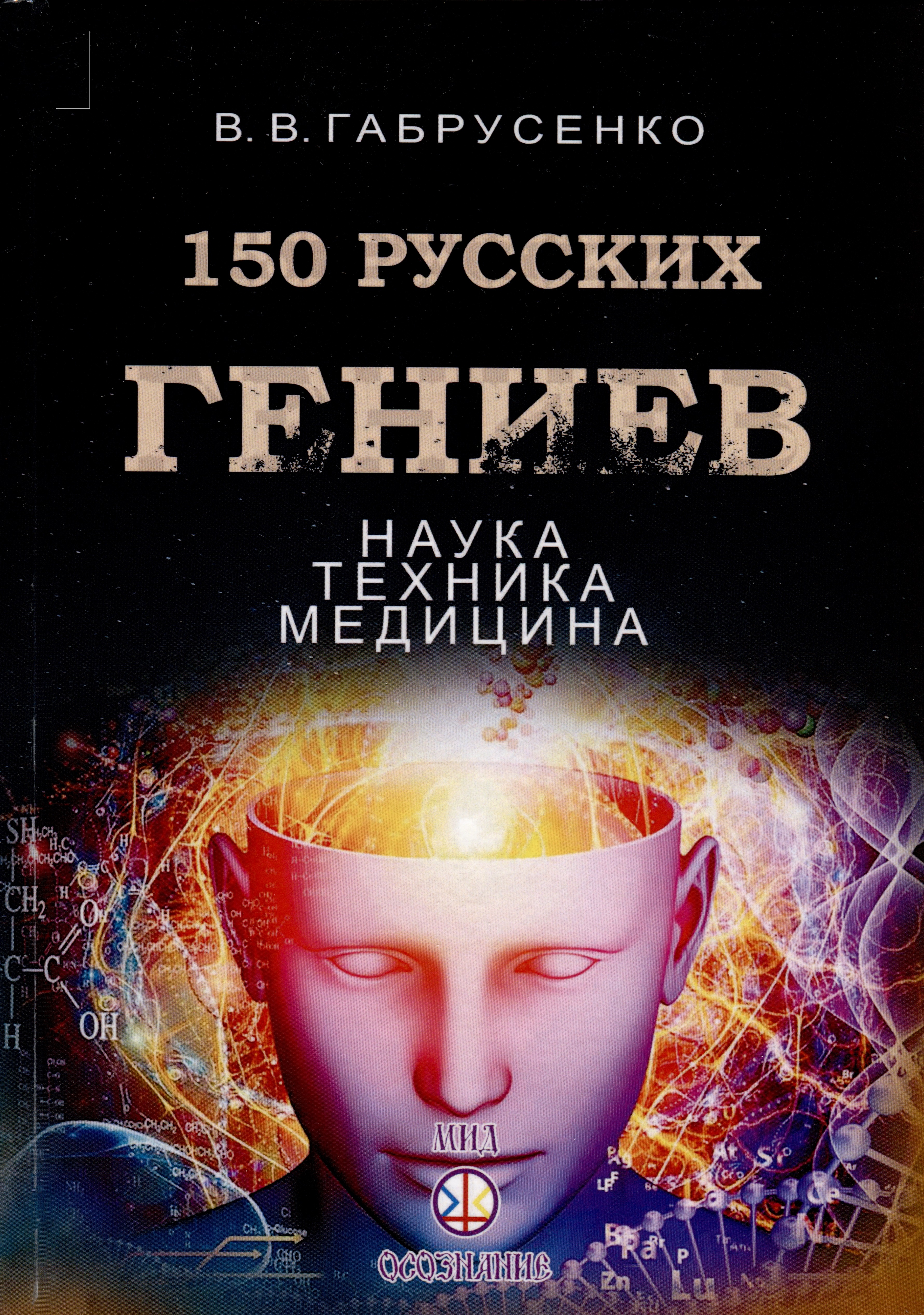 Габрусенко Валерий Васильевич - 150 русских гениев. Наука,техника,медицина