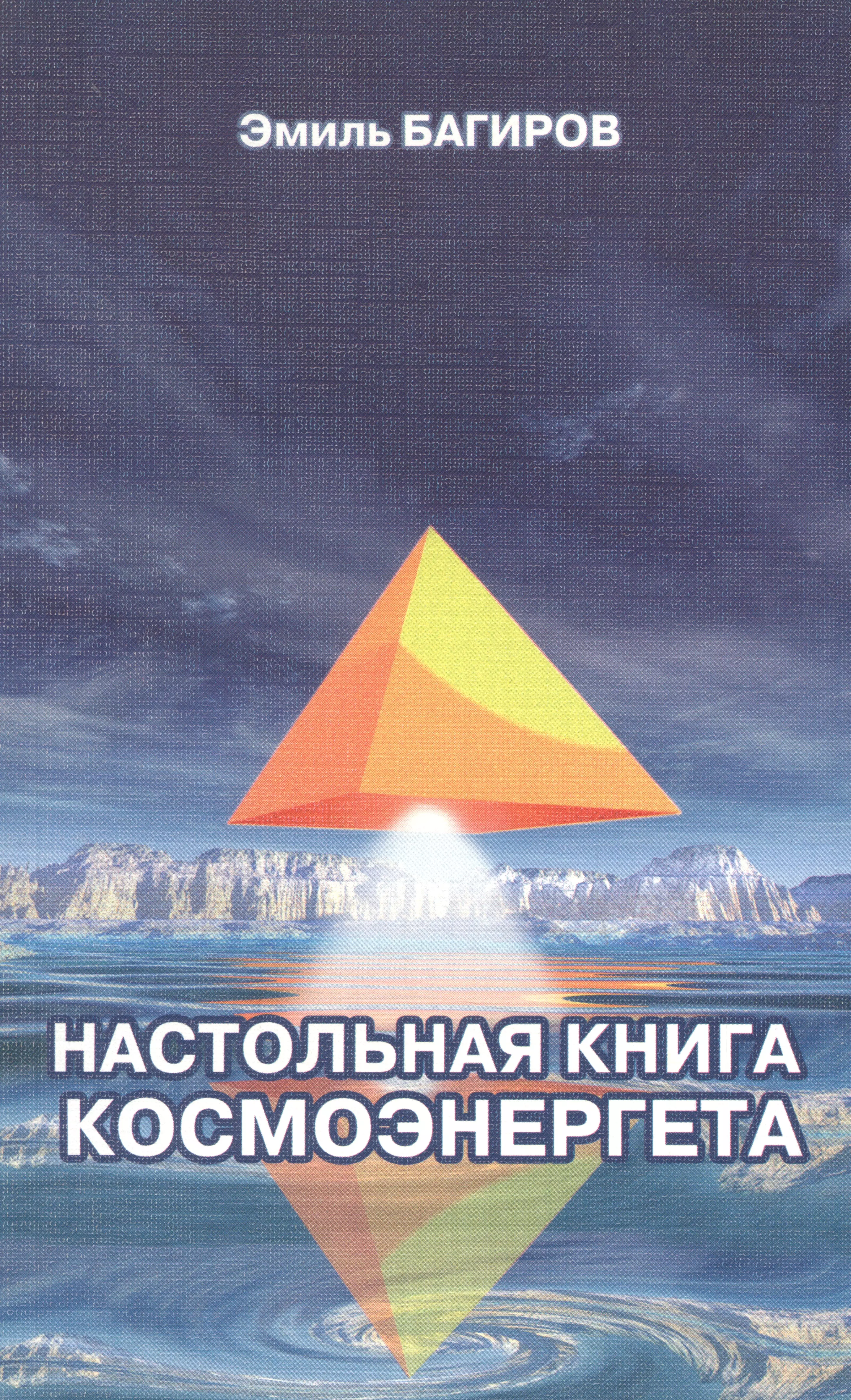 Багиров Эмиль Настольная книга космоэнергета
