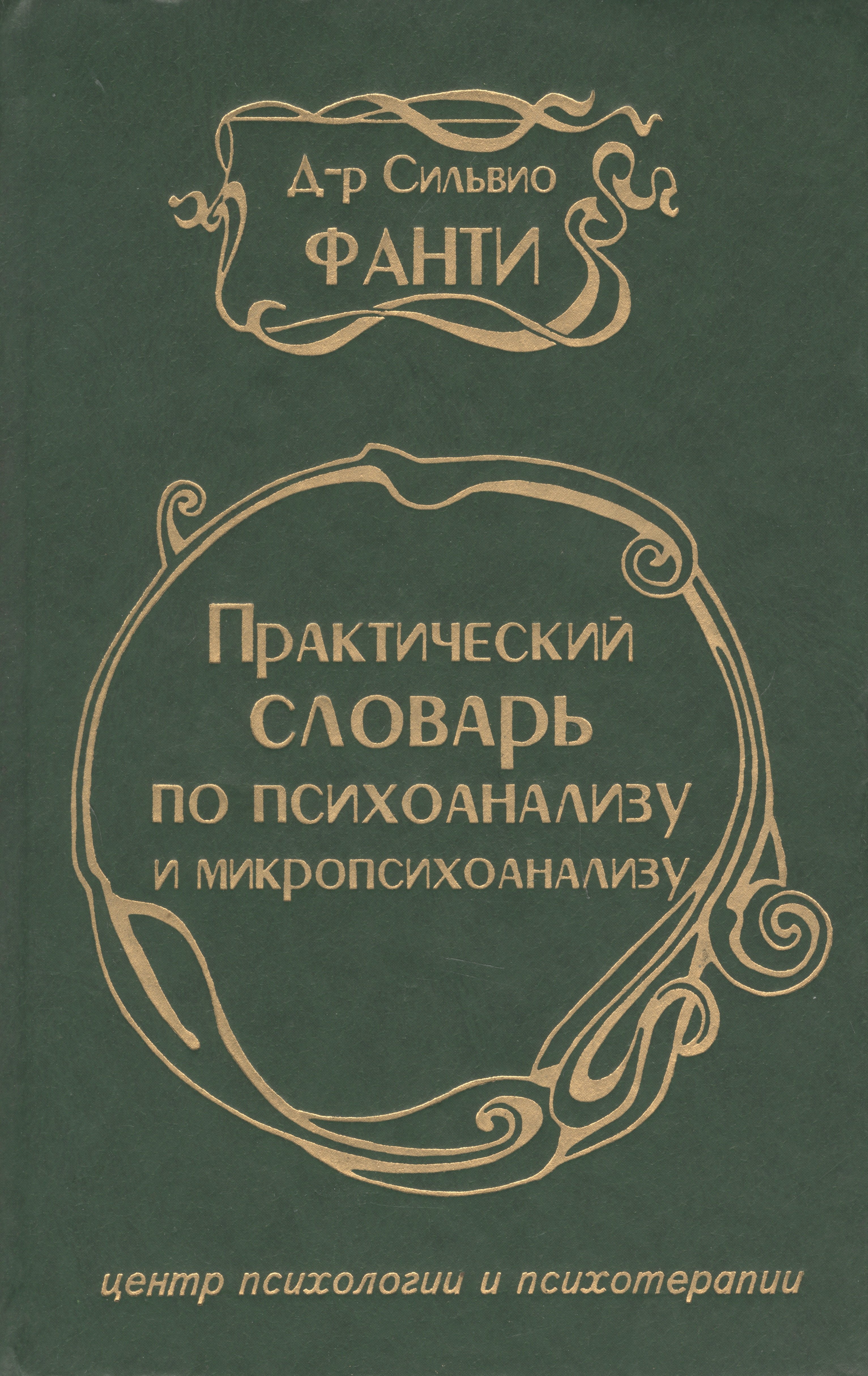 

Практический словарь по психоанализу и микропсихоанализу