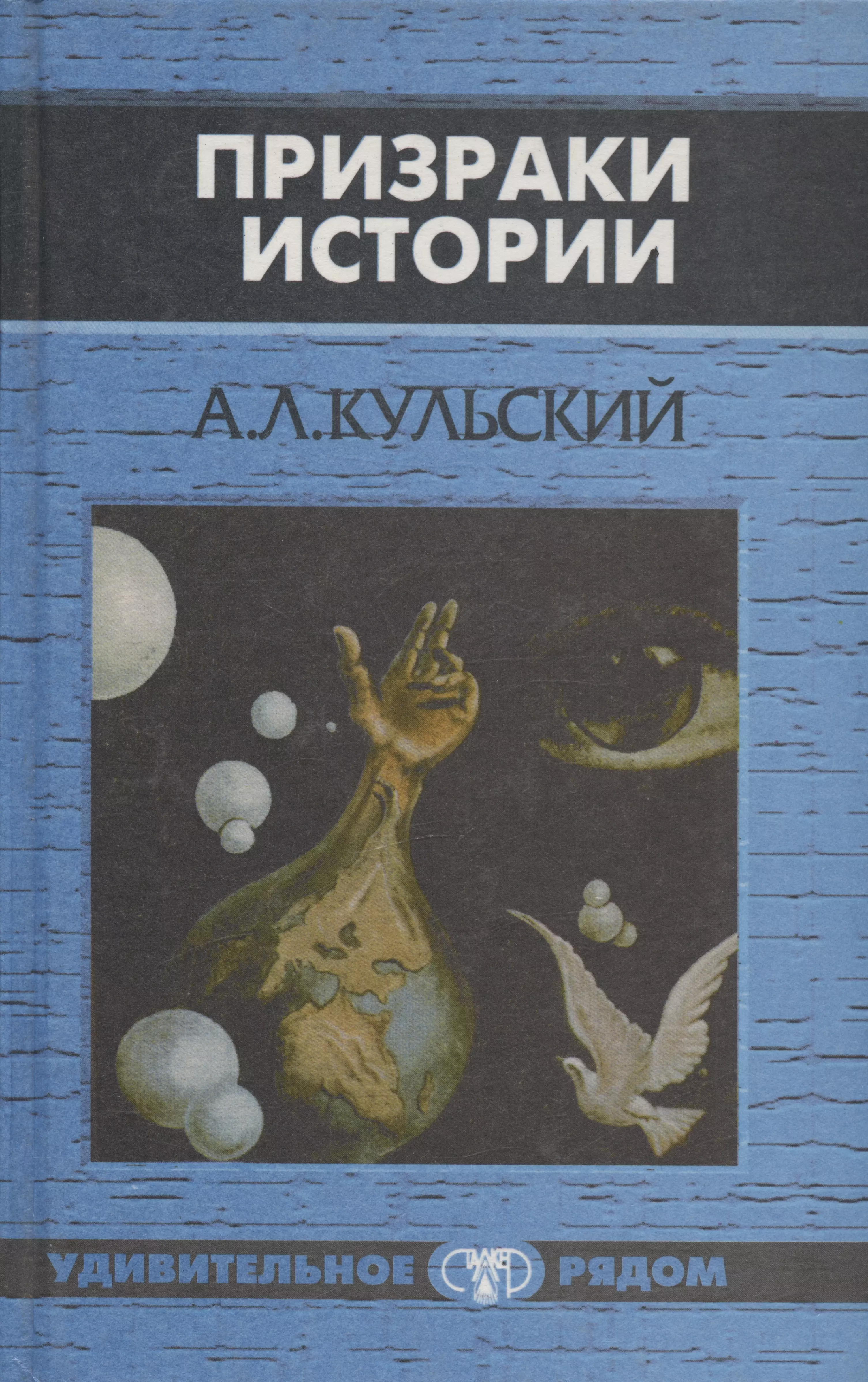 Кульский Александр Леонидович Призраки истории