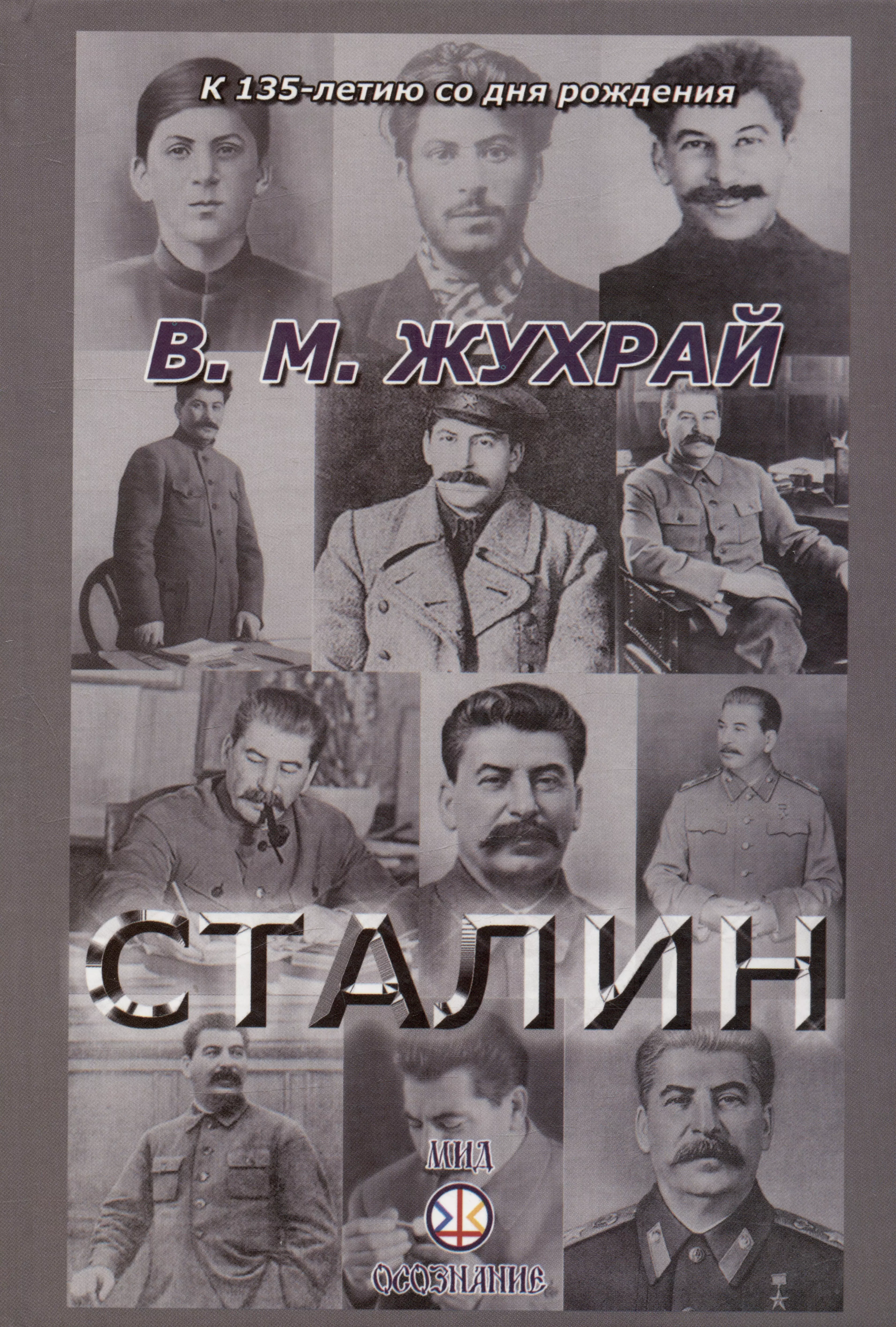Жухрай Владимир Михайлович Сталин