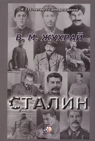 Жухрай сталин