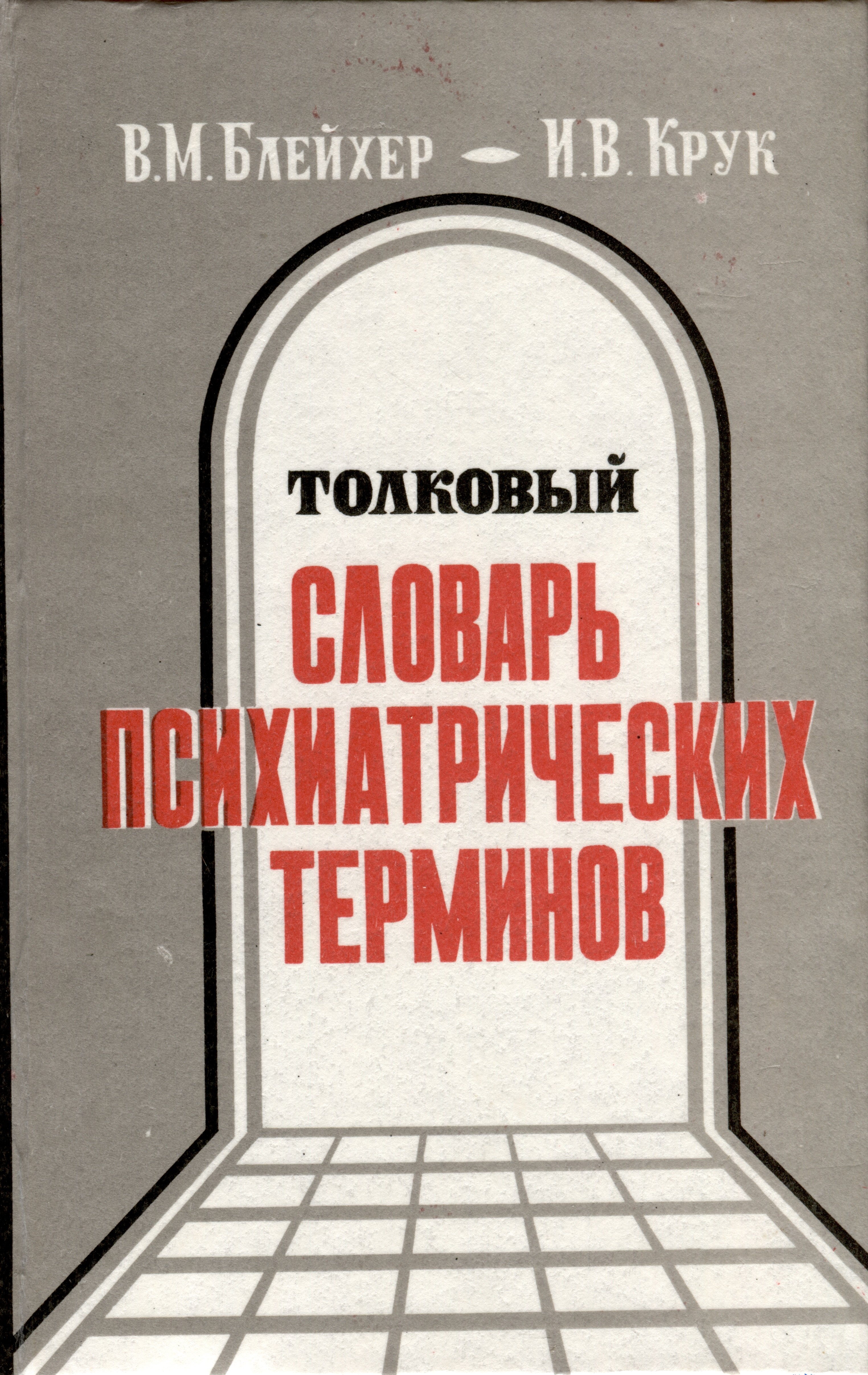 

Толковый словарь психиатрических терминов