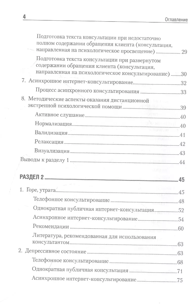 Дистанционное консультирование людей, переживающих различные кризисные  ситуации - купить книгу с доставкой в интернет-магазине «Читай-город».  ISBN: 978-5-44-612062-8