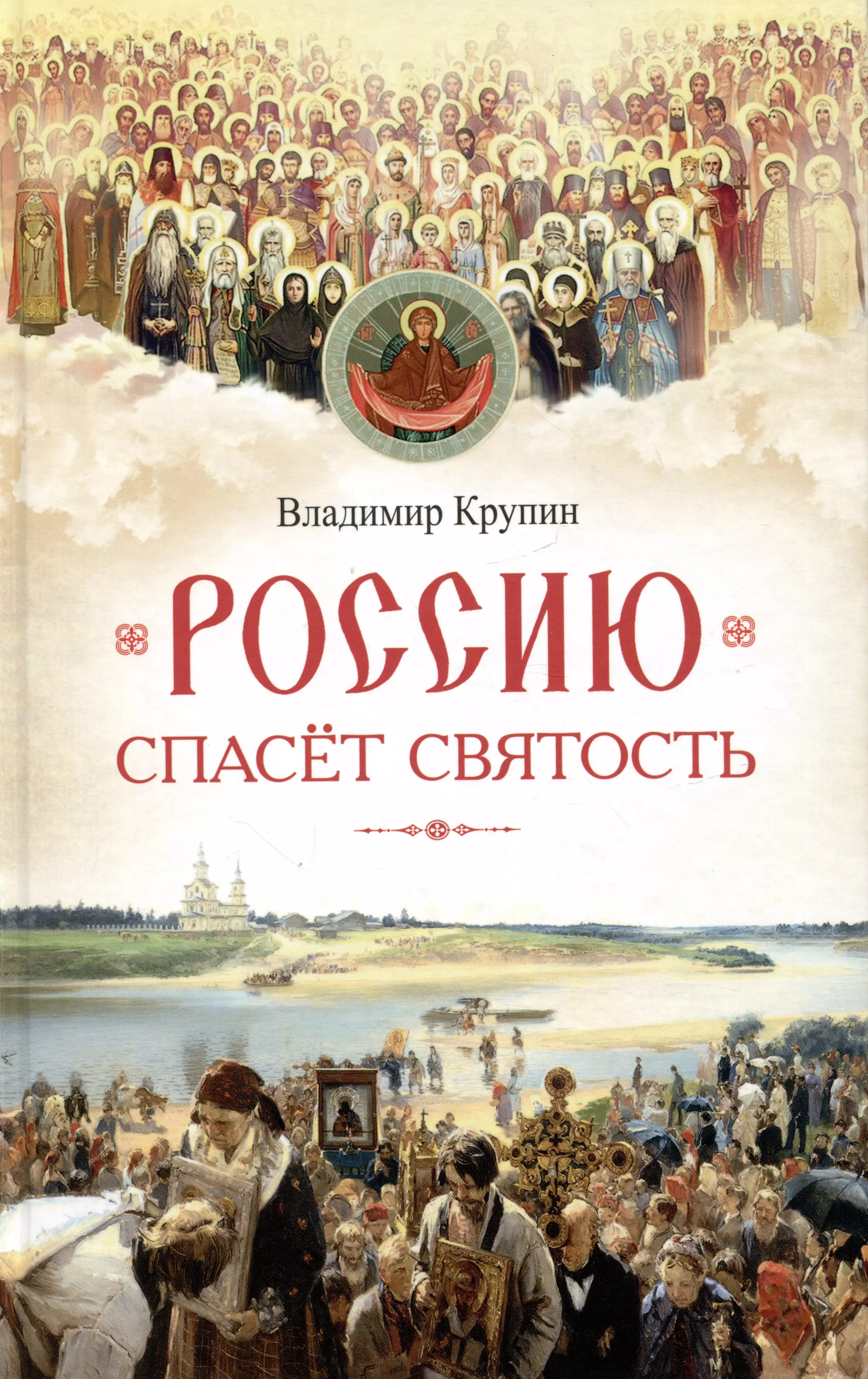 Россию спасет святость: Очерки о русских святых крупин владимир николаевич россию спасет святость очерки о русских святых