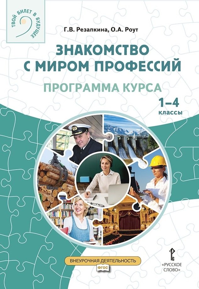 Резапкина Галина Владимировна, Роут Олеся Анатольевна Знакомство с миром профессий. Программа курса профессионального самоопределения школьников. 1–4 классы гин светлана ивановна мир логики 4 класс программа и методические рекомендации по внеурочной деятельности в нач школе