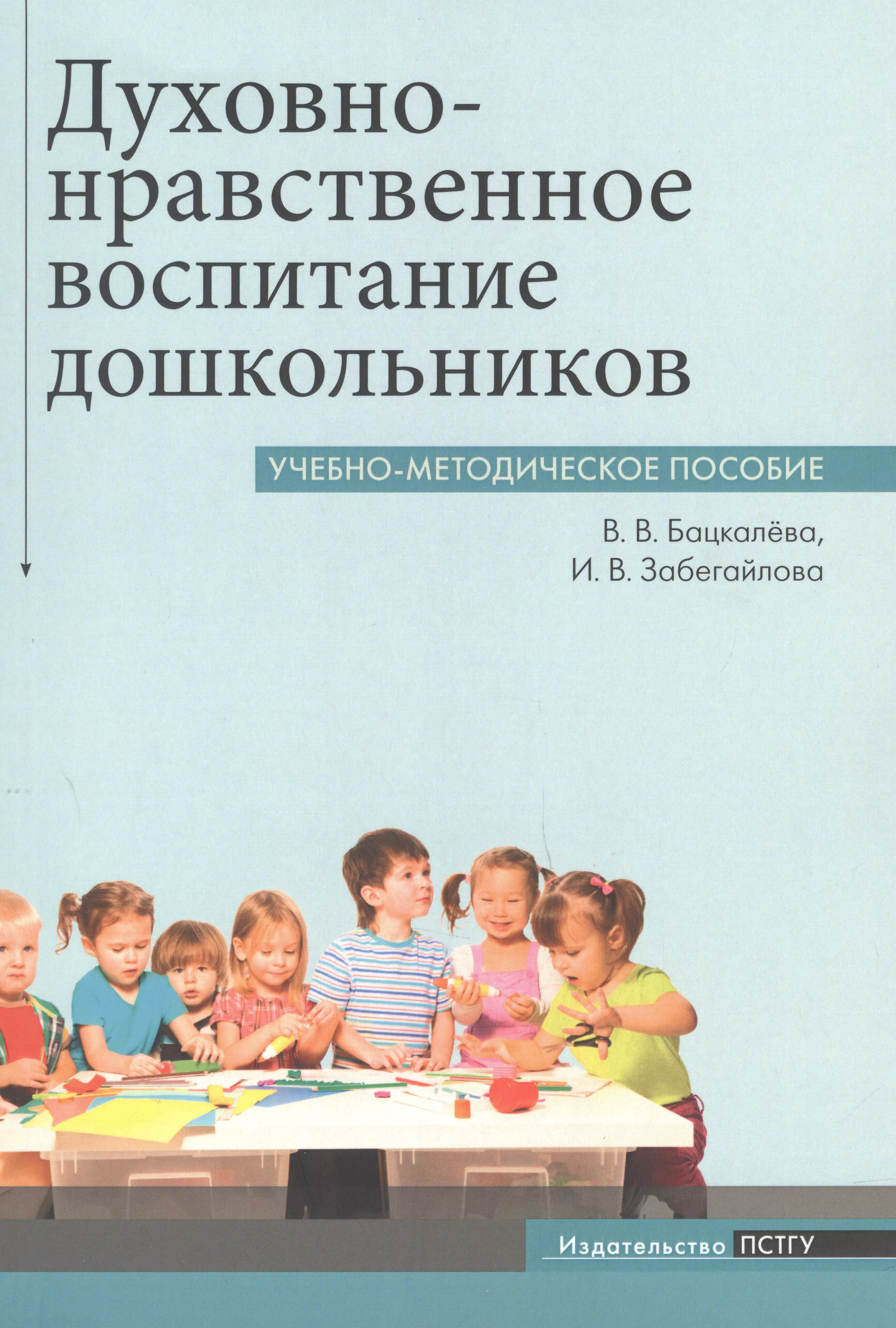 Духовно-нравственное воспитание дошкольников толкование евангелия духовно нравственное чтение для народа