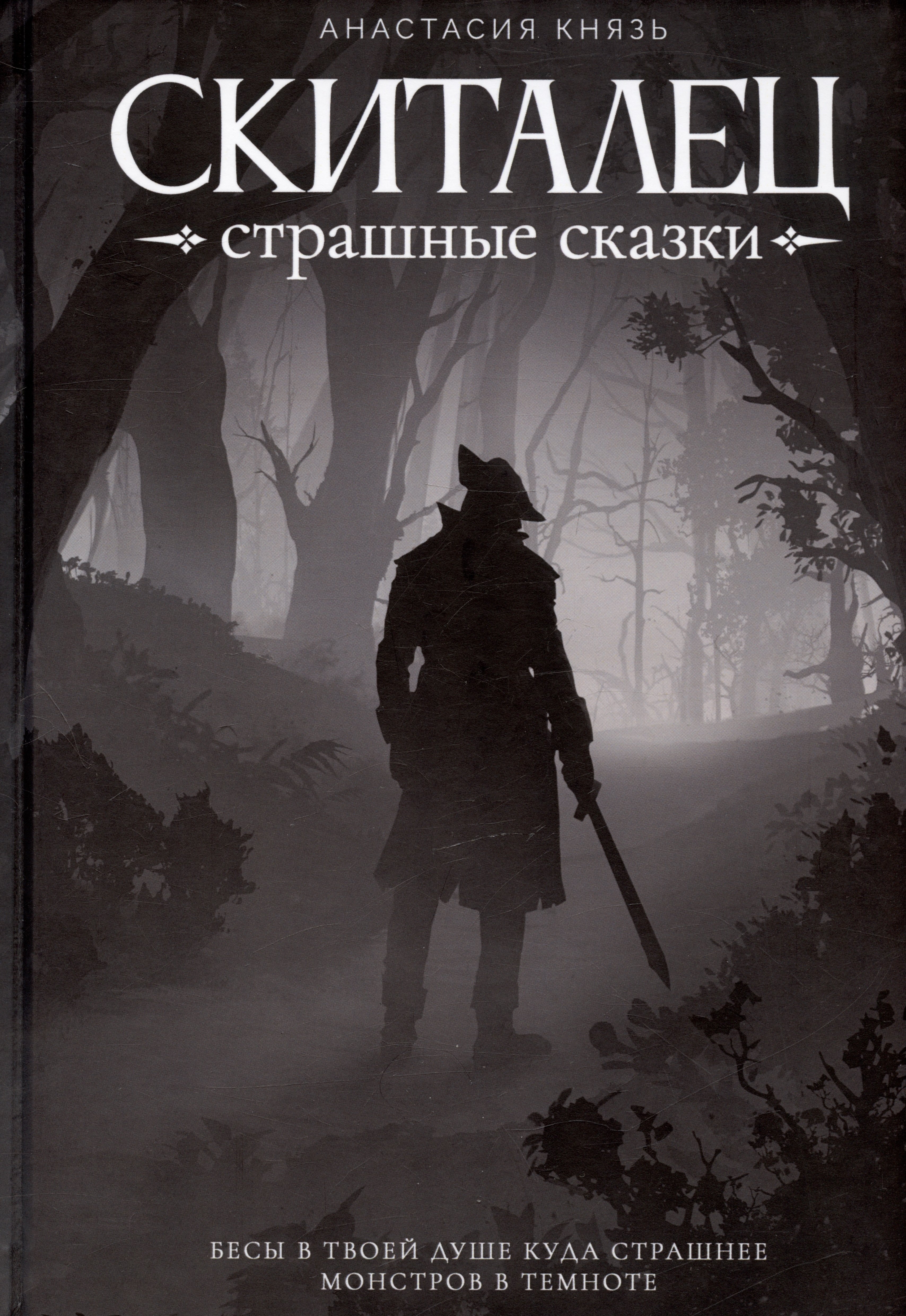 

Скиталец: Страшные сказки