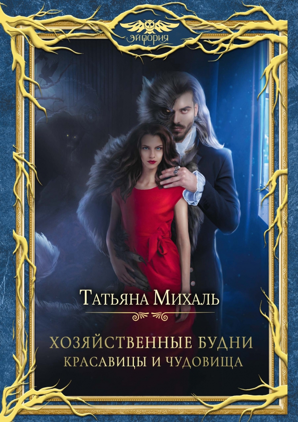 Михаль Татьяна - Хозяйственные будни красавицы и чудовища