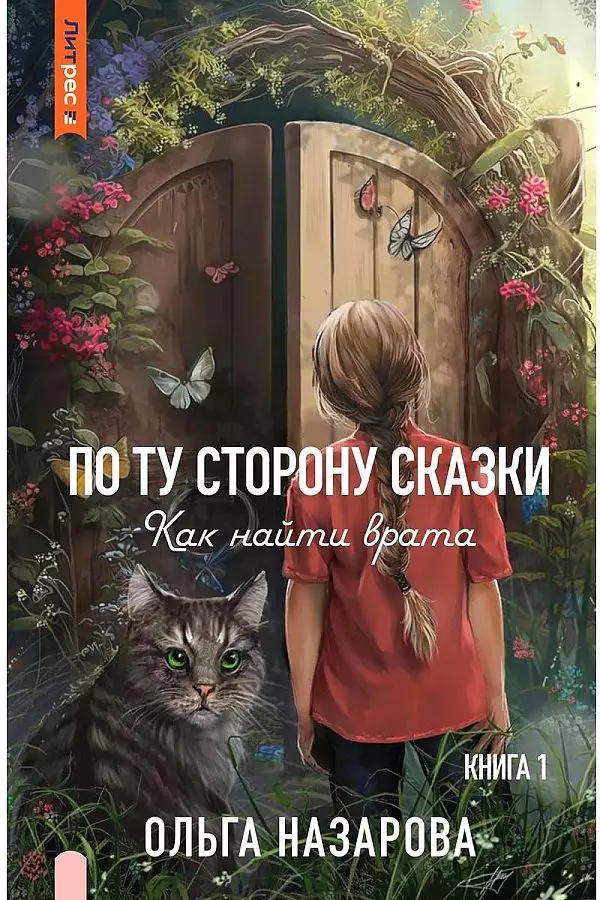 Назарова Ольга - По ту сторону сказки. Как найти врата? Книга 1